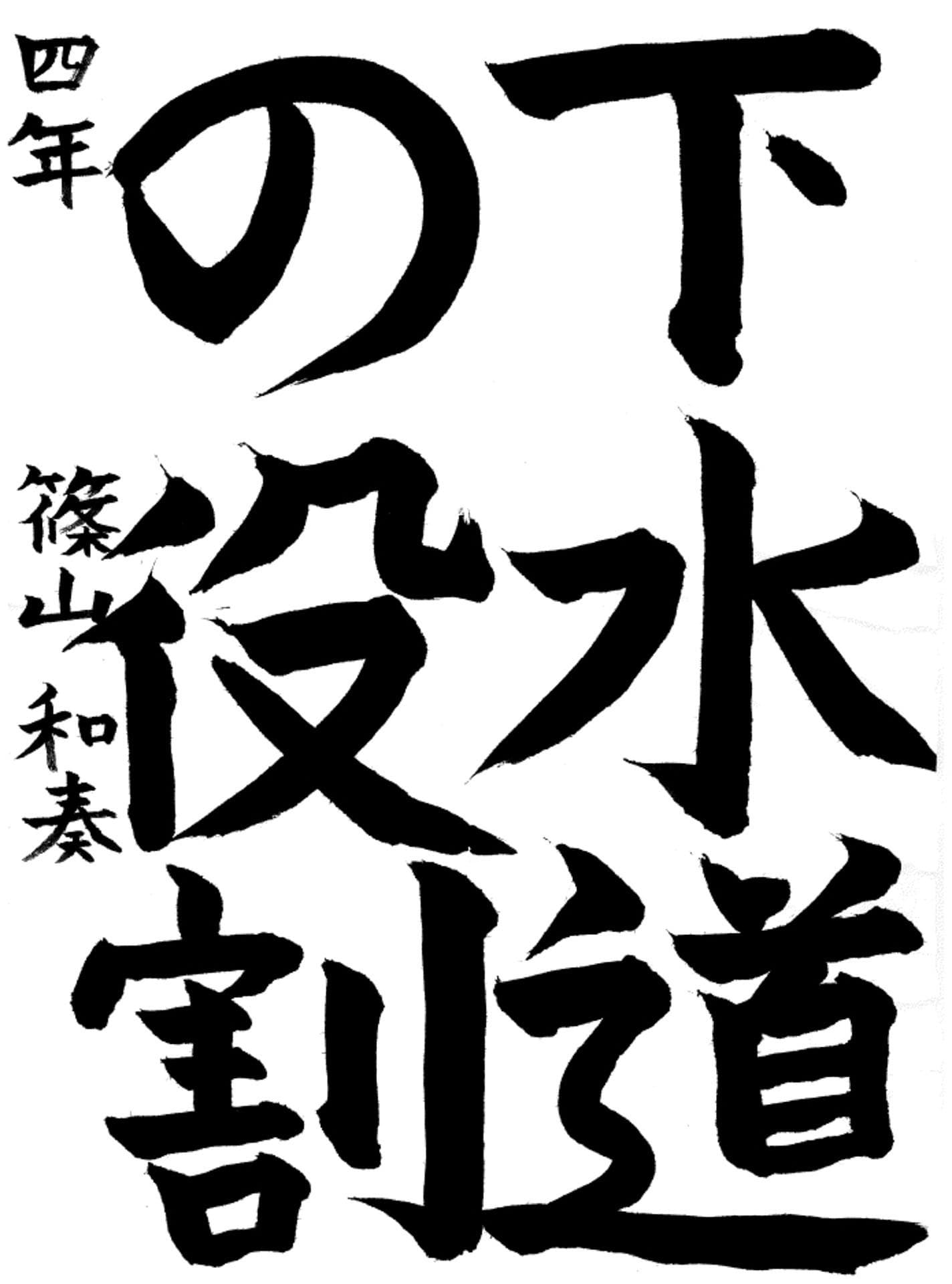 宮和田小学校4年 篠山　和奏 （しのやま　わかな）