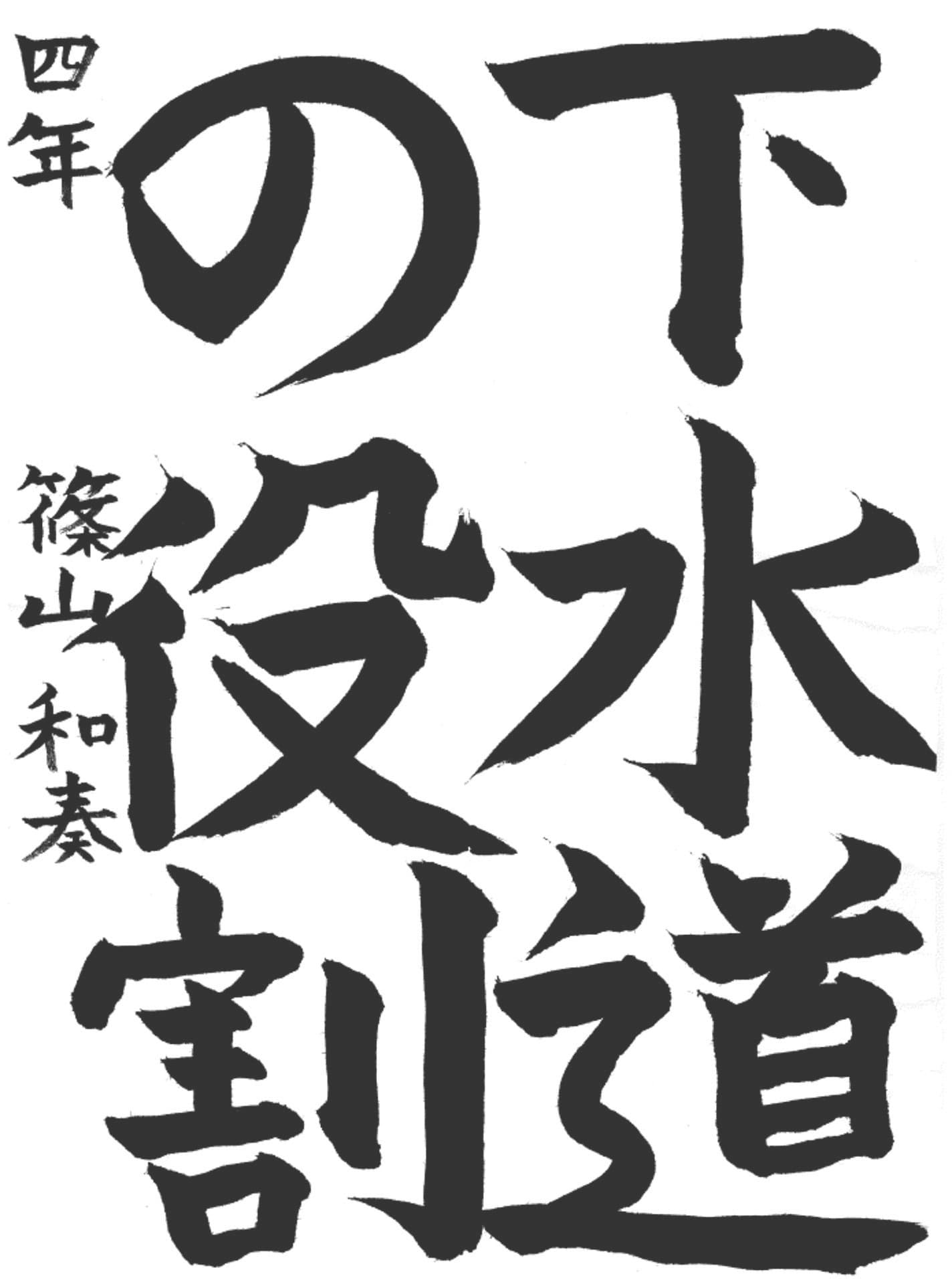 宮和田小学校4年 篠山　和奏 （しのやま　わかな）