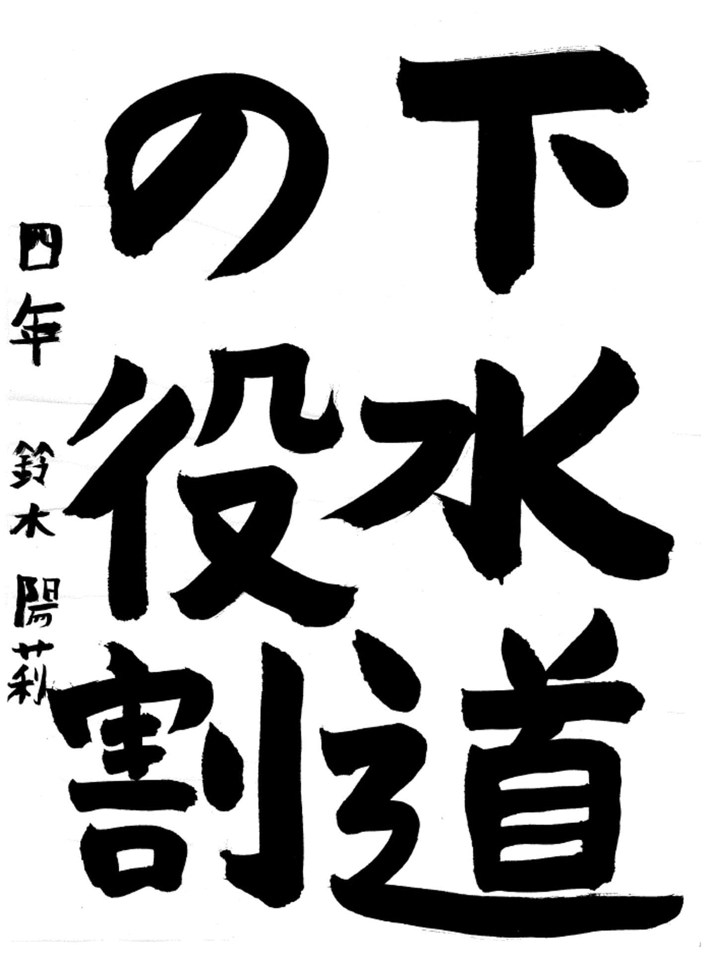 宮和田小学校4年 鈴木　陽莉 （すずき　ひかり）