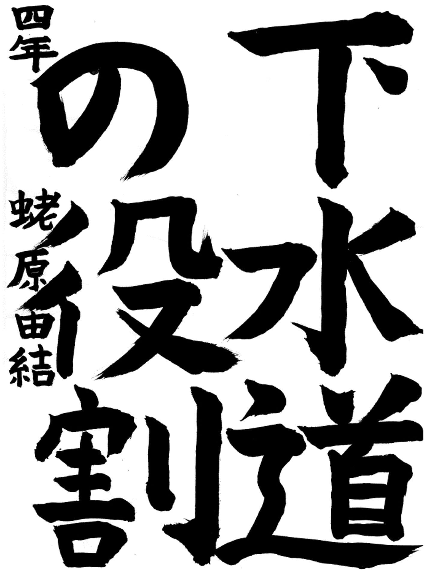 宮和田小学校4年 蛯原　由結 （えびはら　ゆゆ）