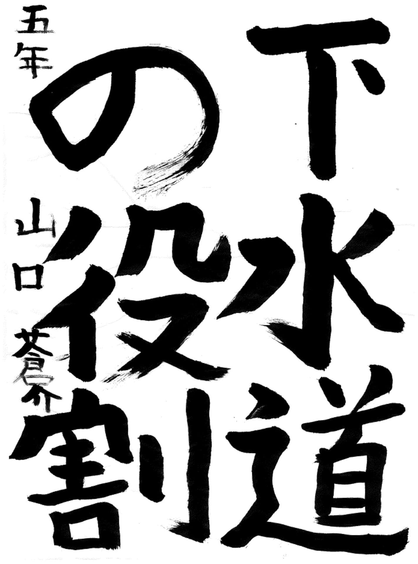 宮和田小学校5年 山口　蒼介 （やまぐち　そうすけ）