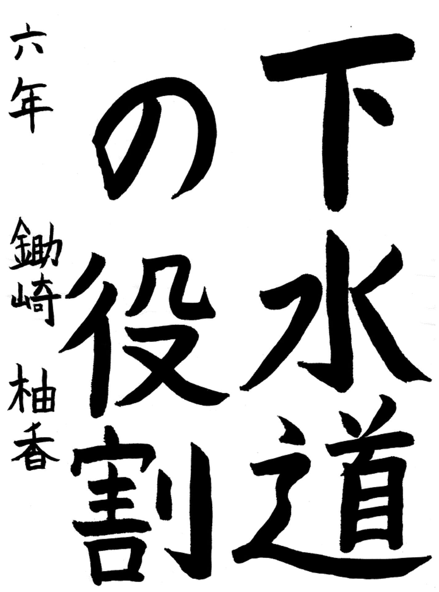 宮和田小学校6年 鋤崎　柚香 （すきざき　ゆうか）