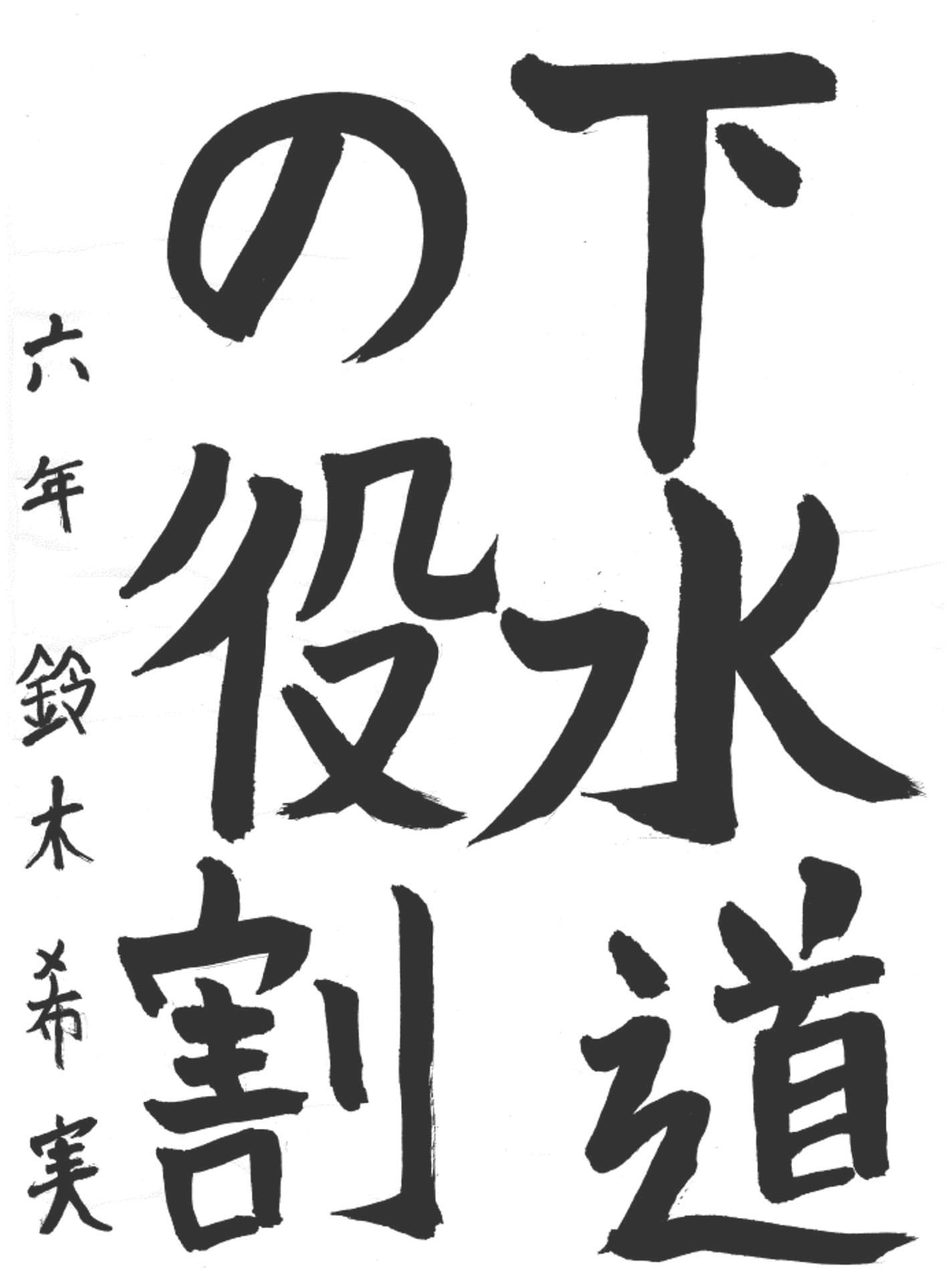 宮和田小学校6年 鈴木　希実 （すずき　のぞみ）