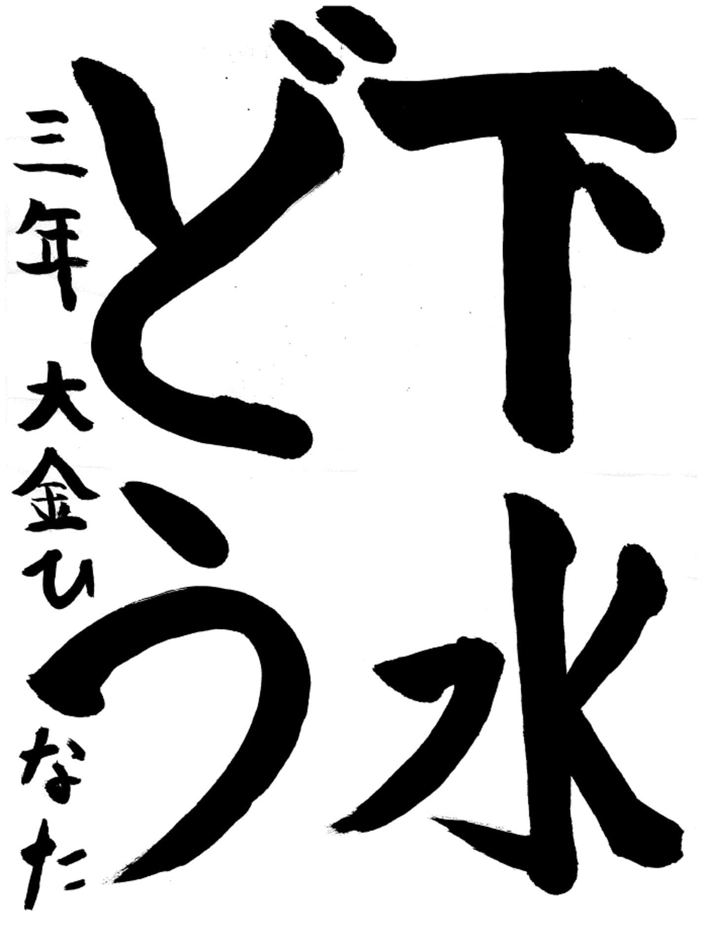 戸頭小学校3年 大金　陽向 （おおがね　ひなた）