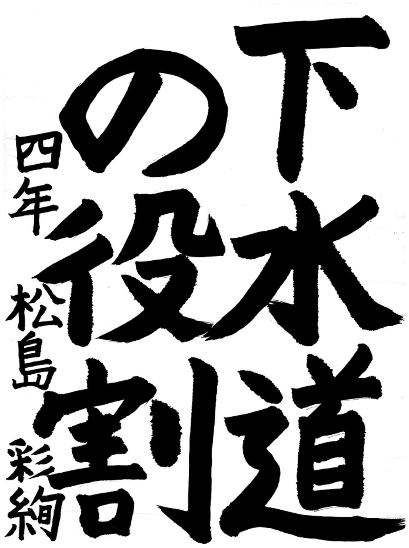 戸頭小学校4年 松島　彩絢 （まつしま　さあや）