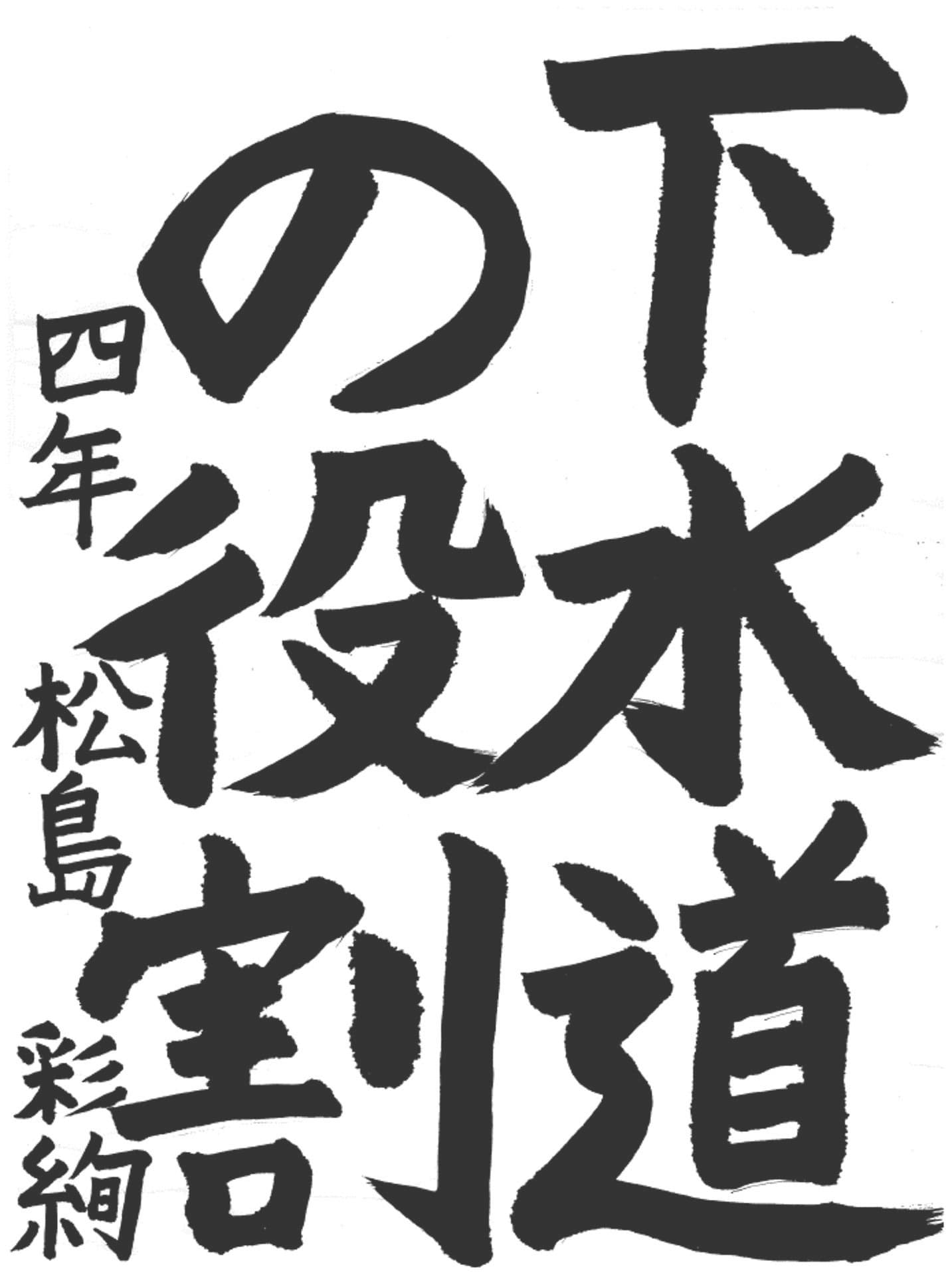 戸頭小学校4年 松島　彩絢 （まつしま　さあや）