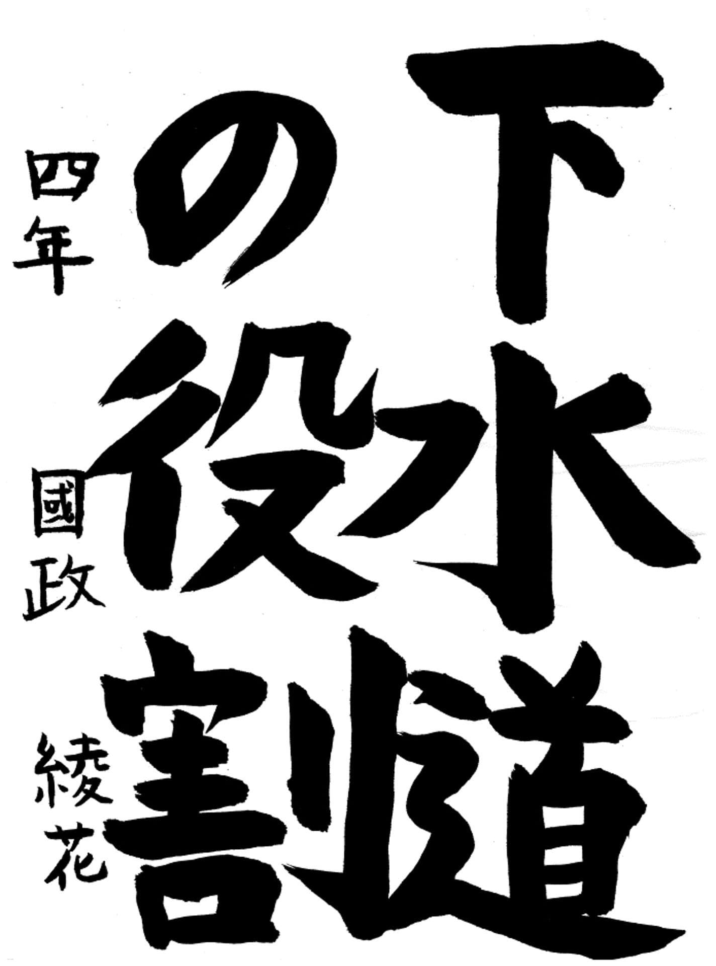 戸頭小学校4年 國政　綾花 （くにまさ　あやか）