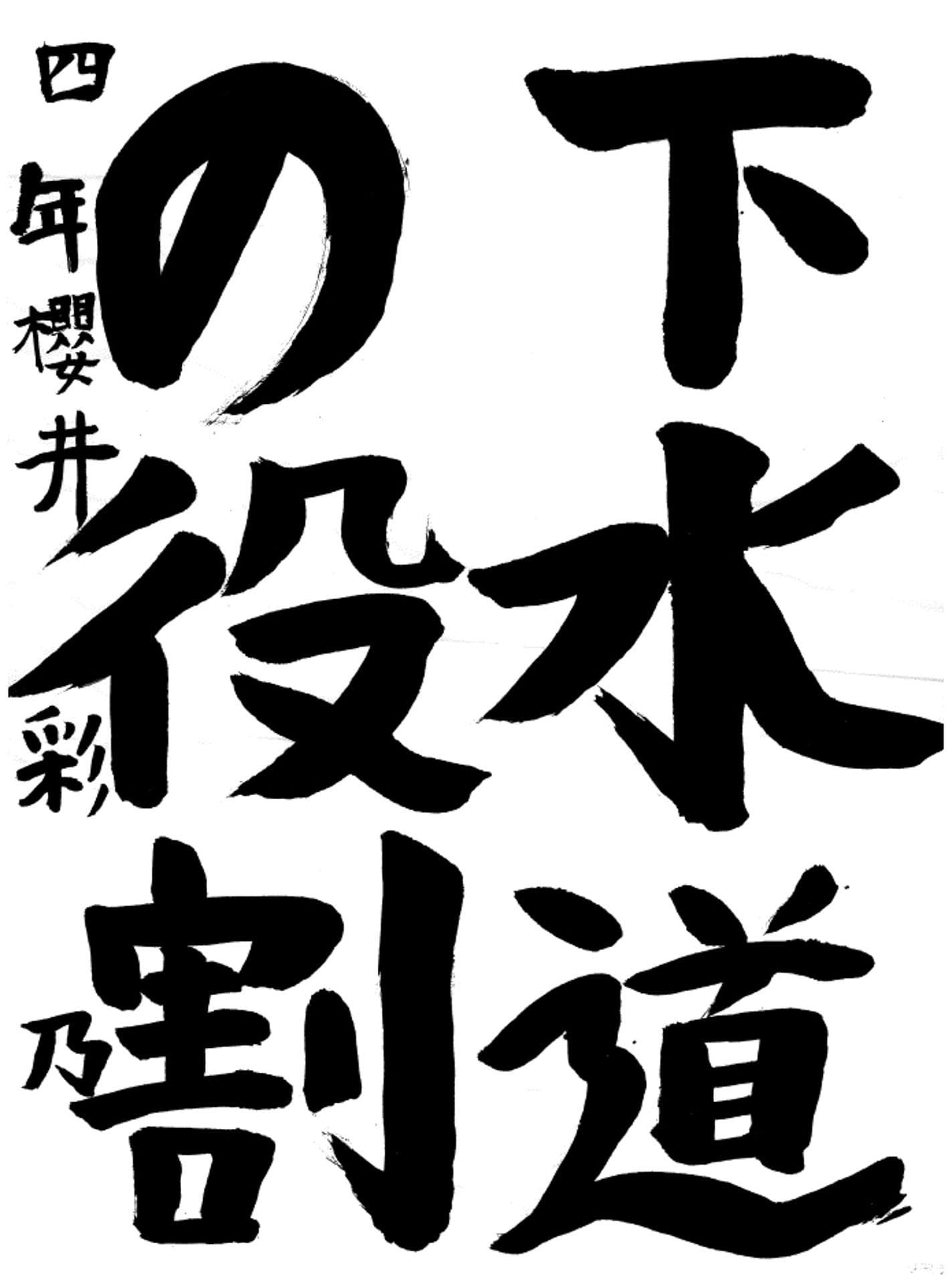 戸頭小学校4年 櫻井　彩乃 （さくらい　あやの）