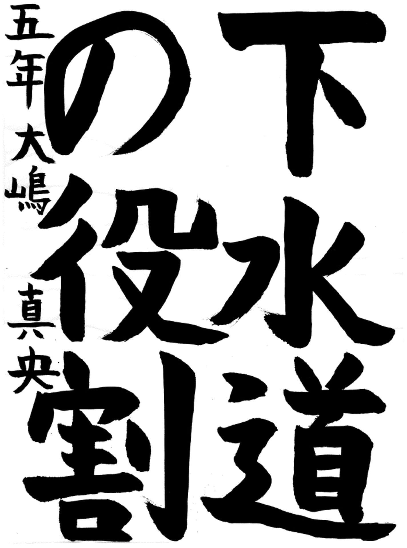 戸頭小学校5年 大嶋　真央 （おおしま　まお）