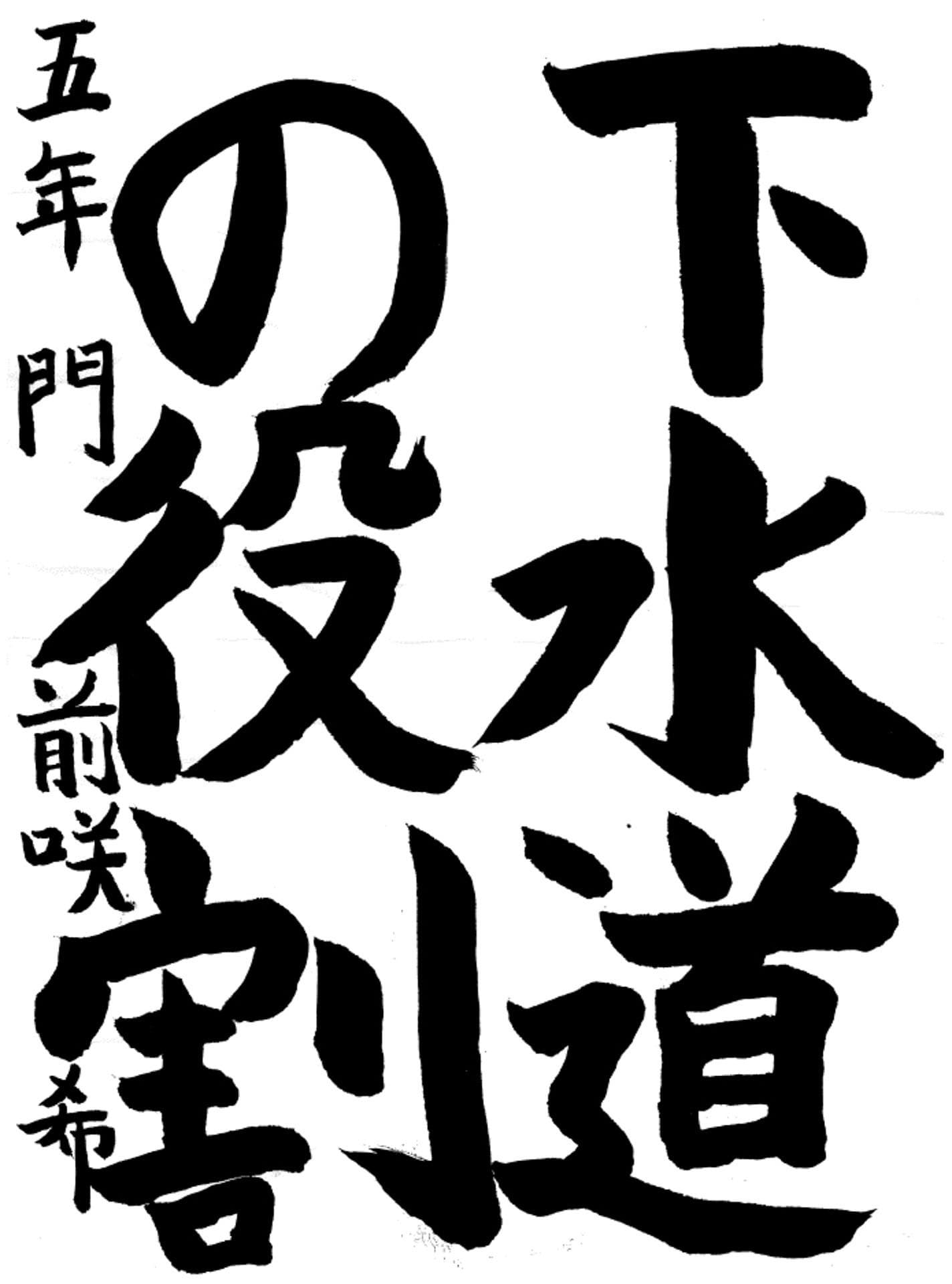 戸頭小学校5年 門前　咲希 （もんぜん　さき）