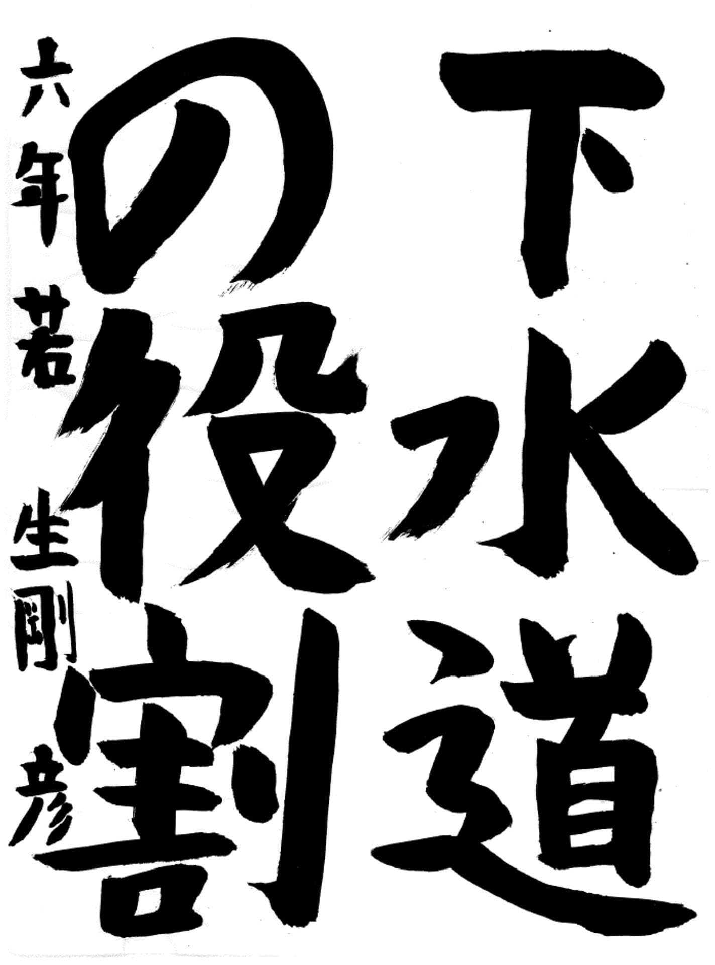 戸頭小学校6年 若生　剛彦 （わこう　たけひこ）