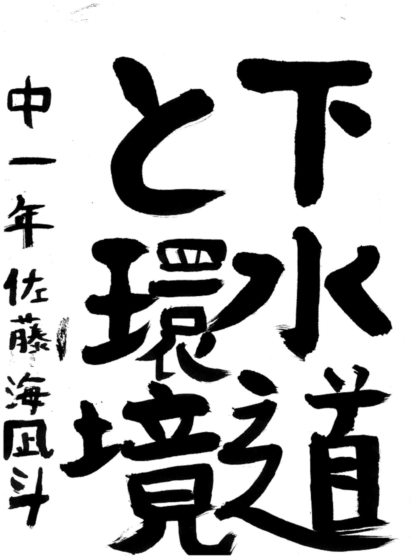 藤代南中学校1年 佐藤　海凪斗 （さとう　みなと）