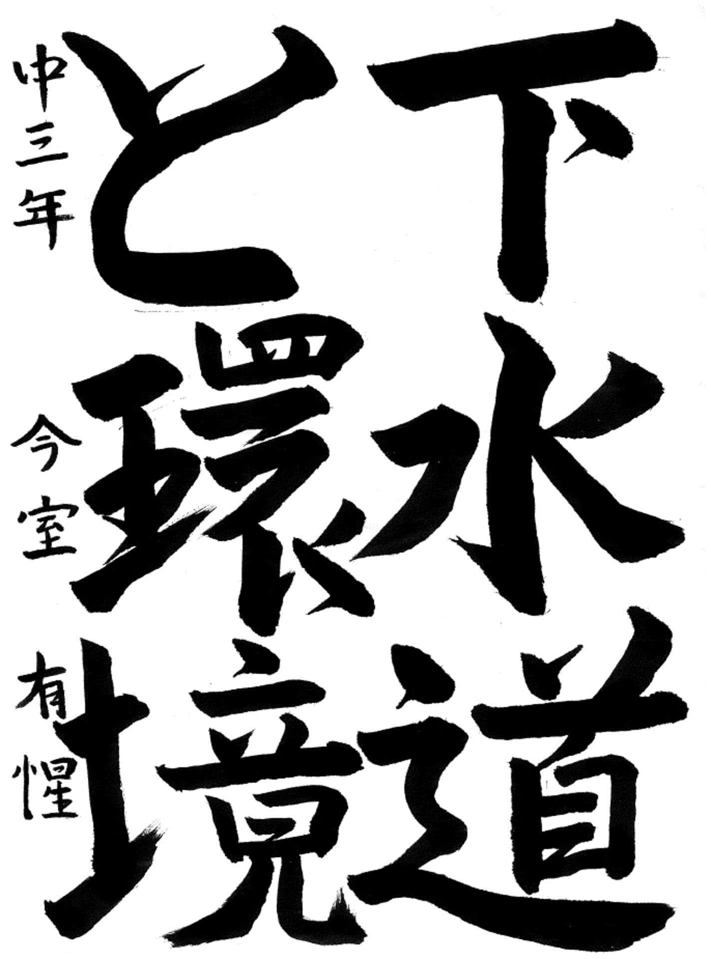 藤代南中学校3年 今室　有惺 （いまむろ　ゆうせい）