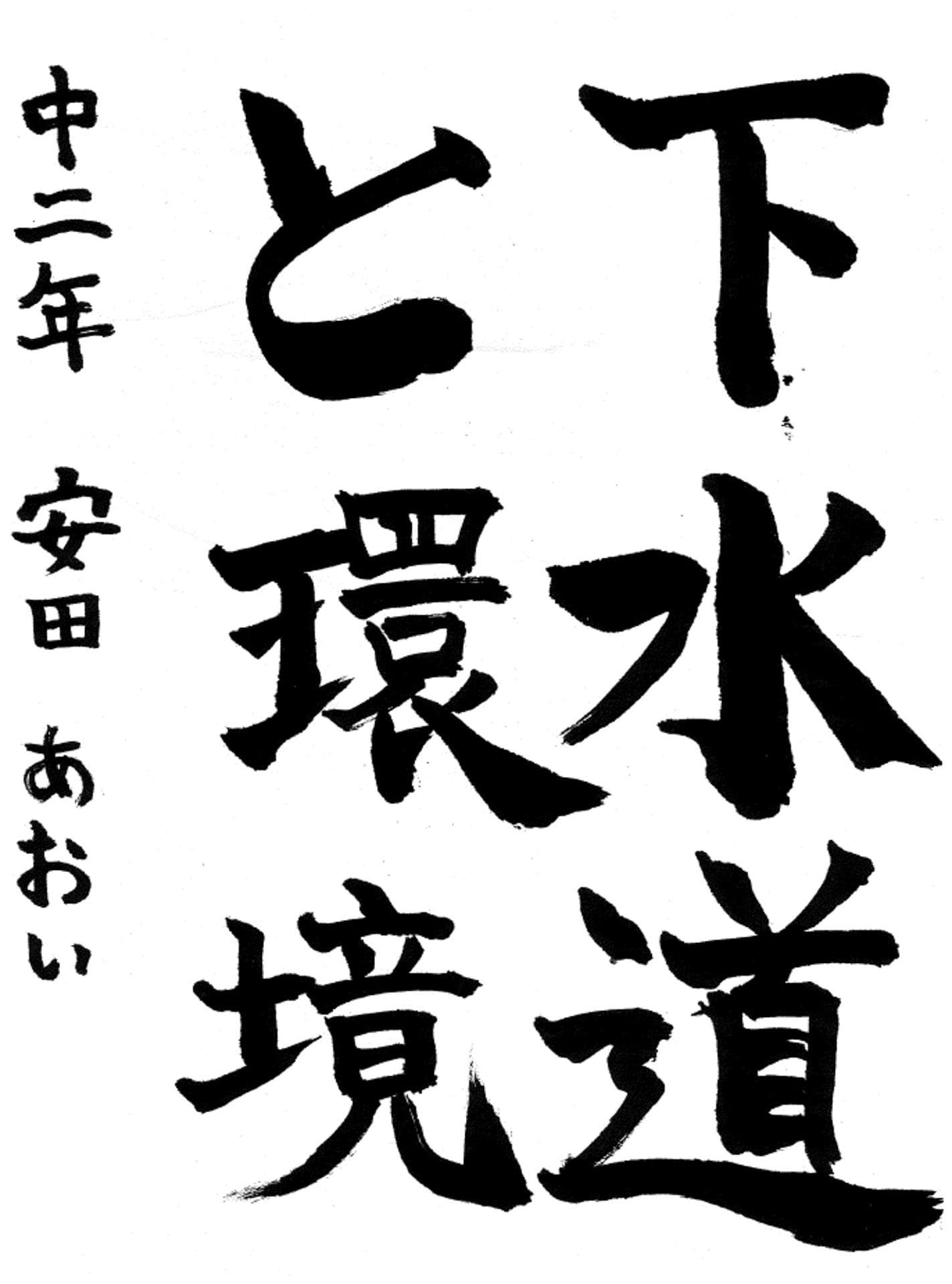 藤代南中学校2年 安田　あおい （やすだ　あおい）