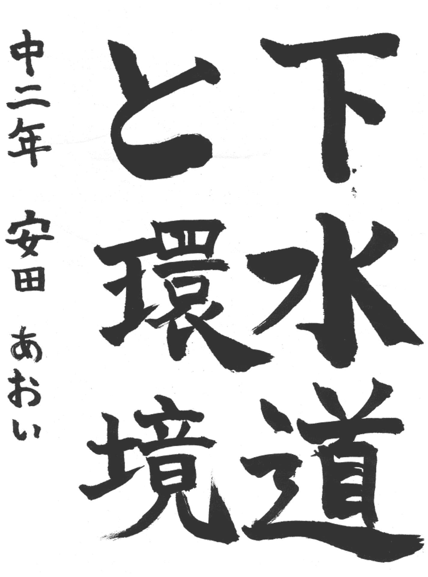 藤代南中学校2年 安田　あおい （やすだ　あおい）