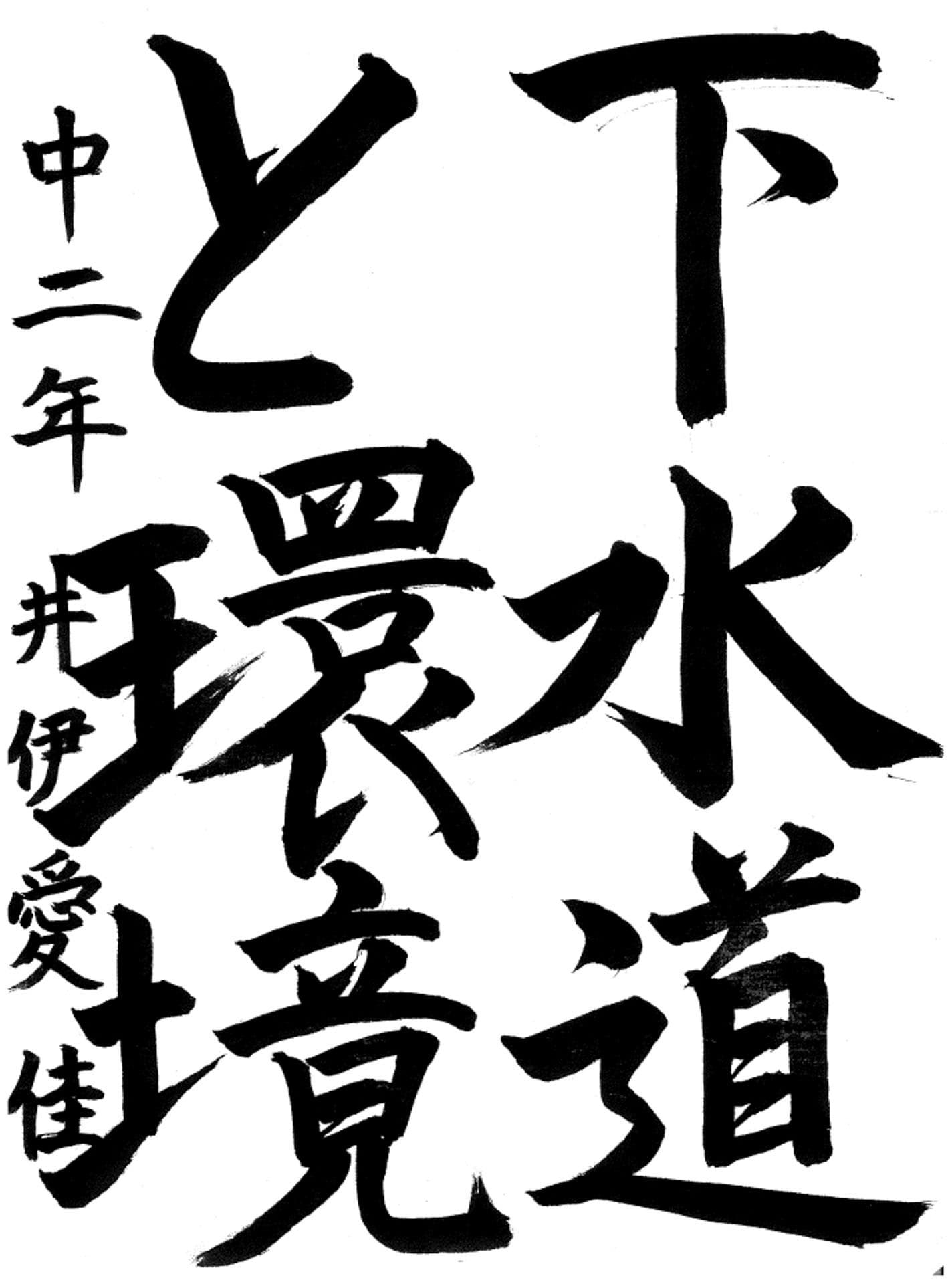 藤代南中学校2年 井伊　愛佳 （いい　まなか）