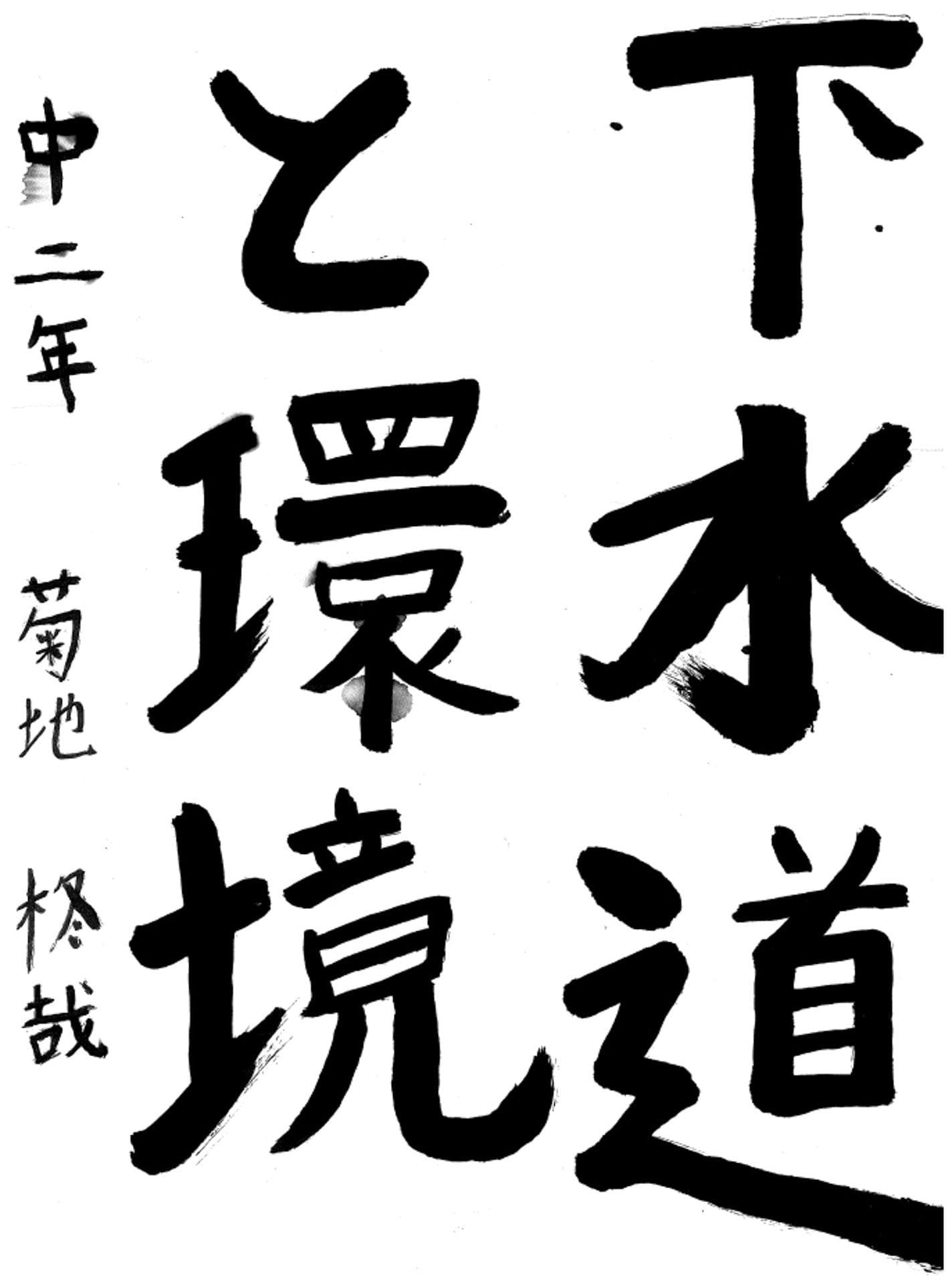 藤代南中学校2年 菊地　柊哉 （きくち　しゅうや）