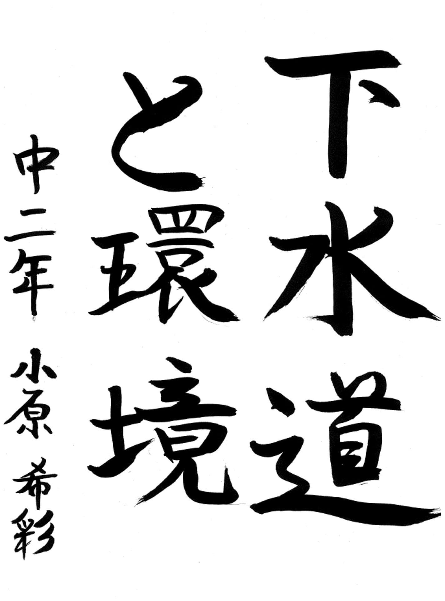 藤代南中学校2年 小原　希彩 （おばら　のあ）