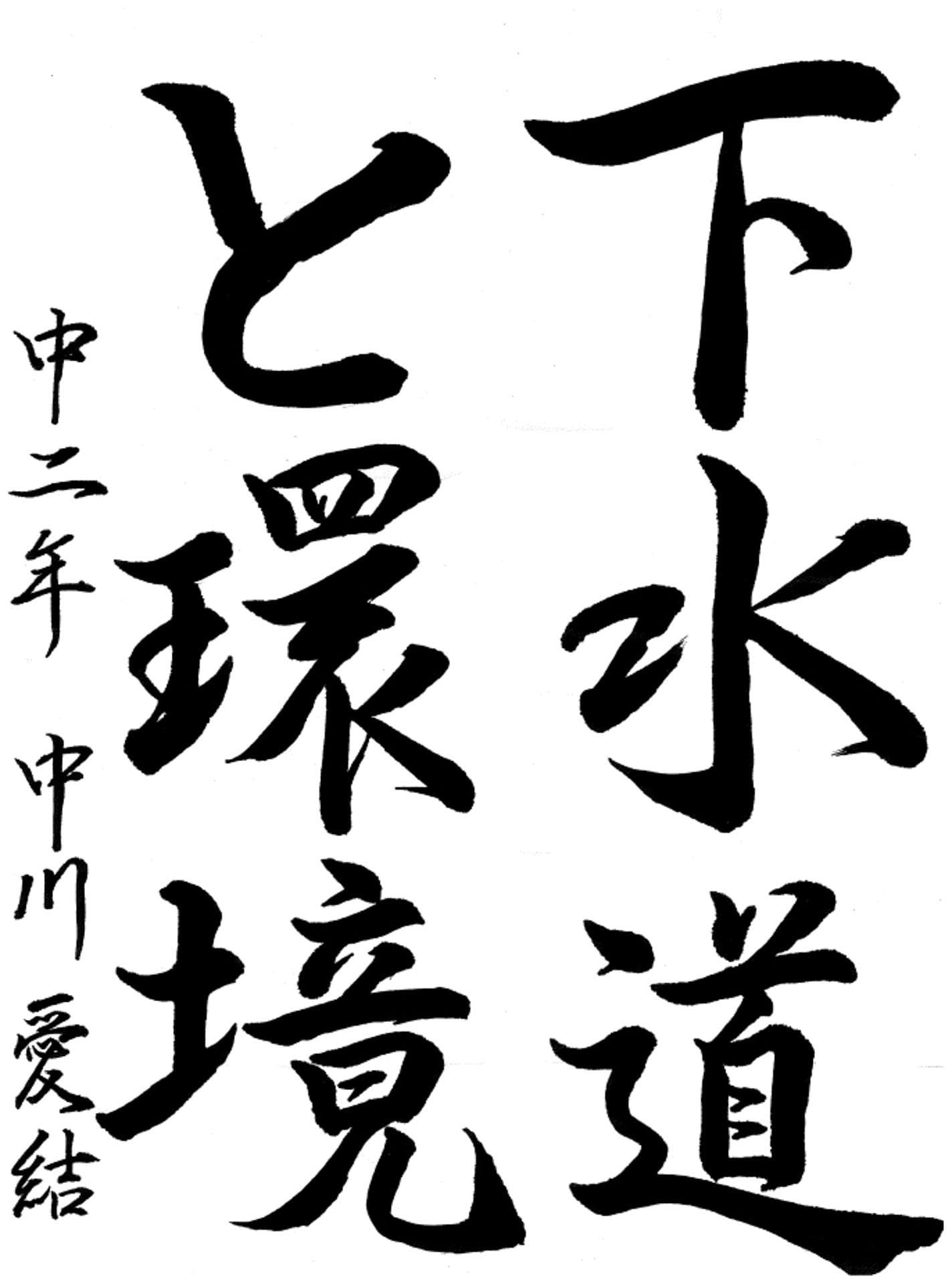 藤代南中学校2年 中川　愛結 （なかがわ　あゆ）