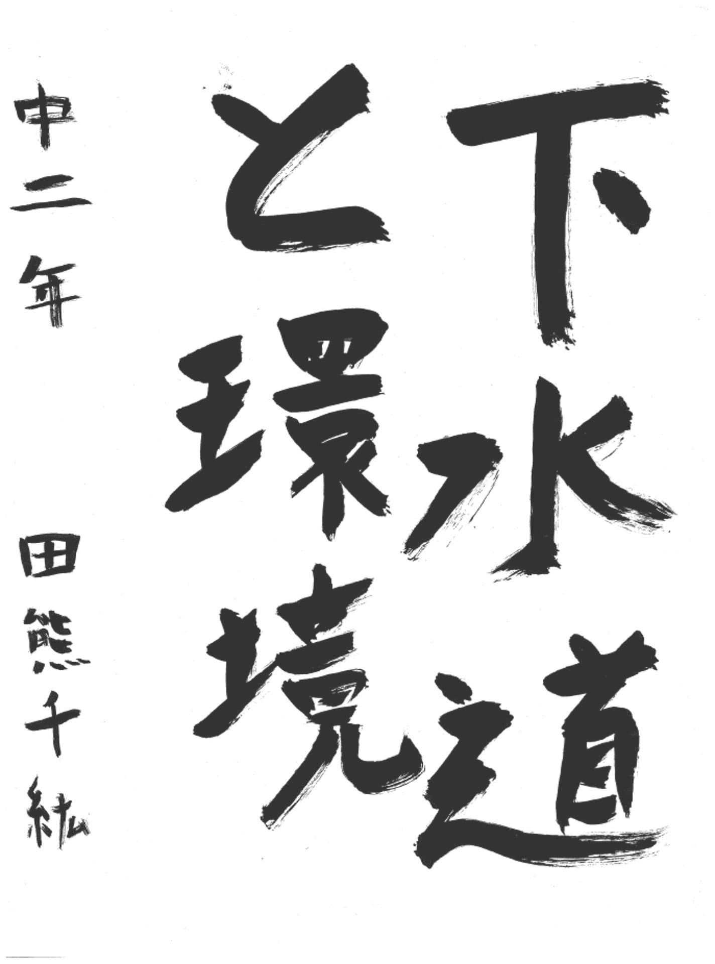 藤代南中学校2年 田熊　千紘 （たぐま　ちひろ）