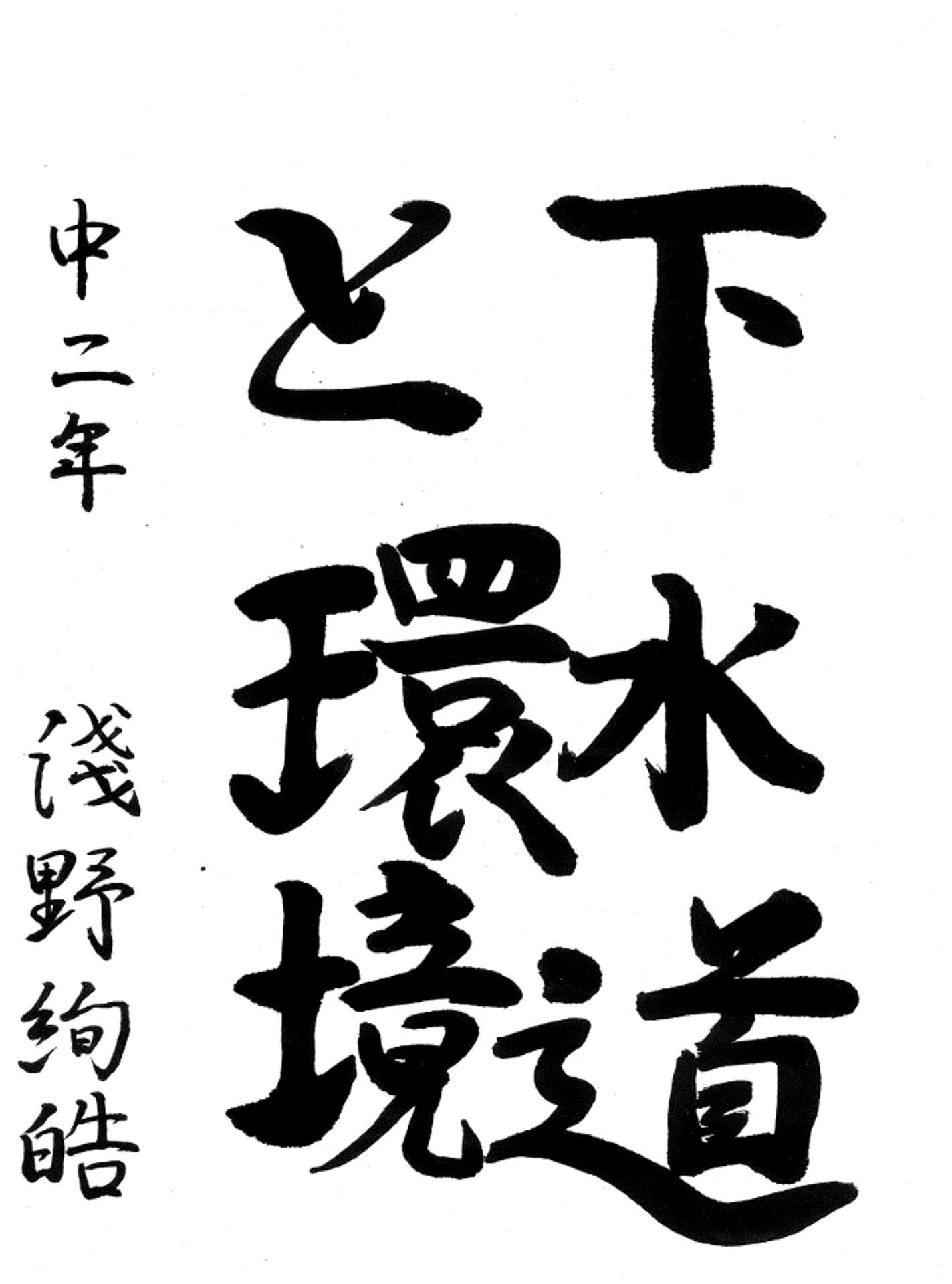 藤代南中学校2年 淺野　絢皓 （あさの　あやこ）