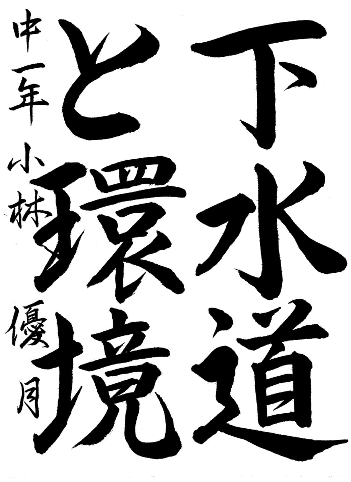 取手第二中学校1年 小林　優月 （こばやし　ゆづき）