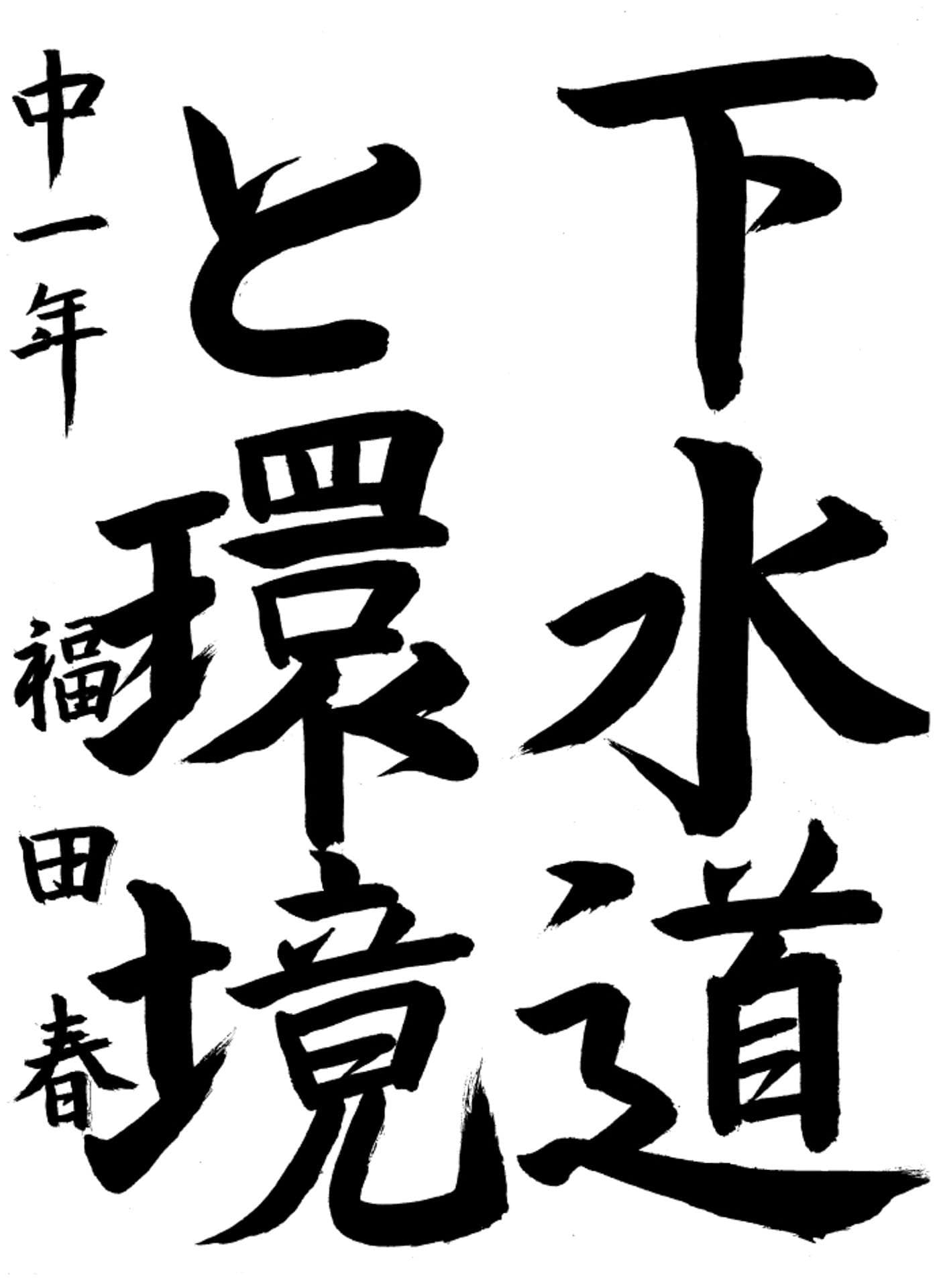 取手第二中学校1年 福田　春 （ふくだ　はる）