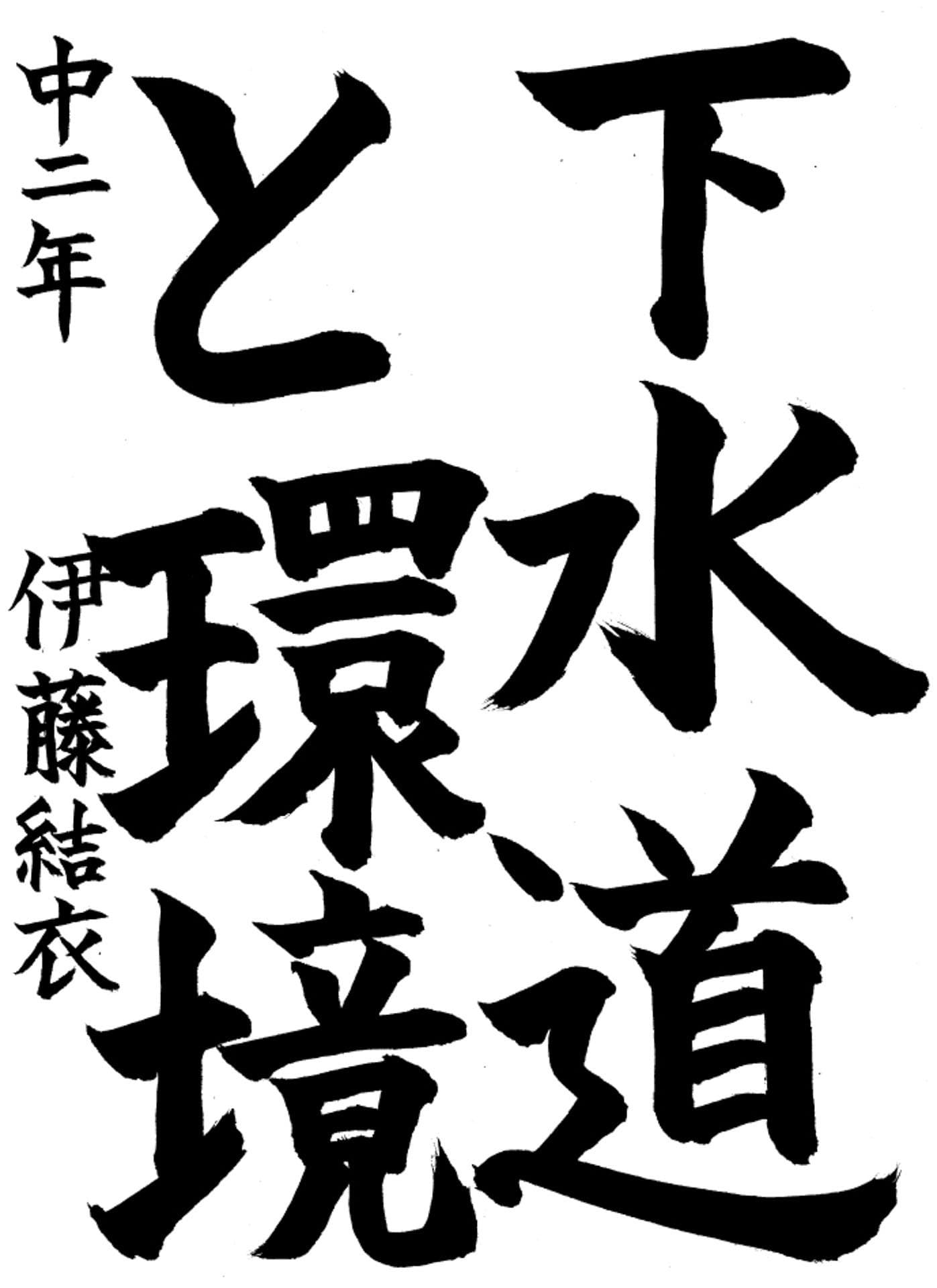 取手第二中学校2年 伊藤　結衣 （いとう　ゆい）