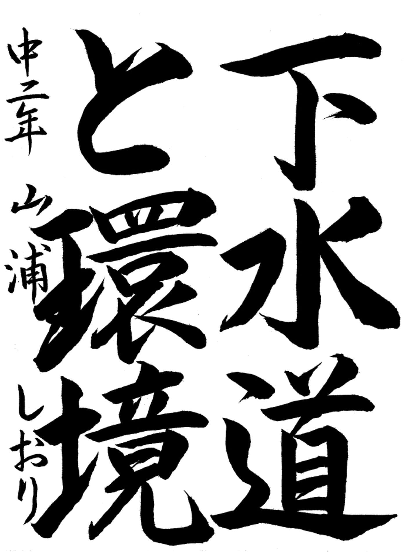 取手第二中学校2年 山浦　しおり （やまうら　しおり）