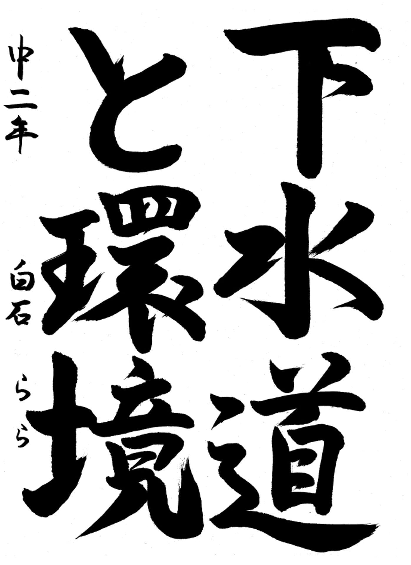 取手第二中学校2年 白石　らら （しらいし　らら）