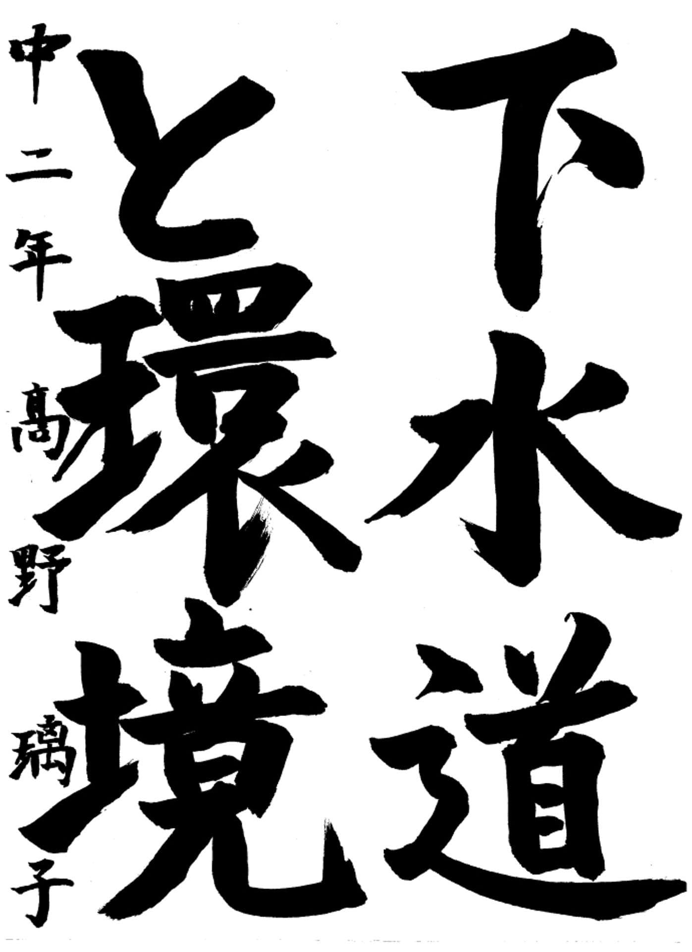 取手第二中学校2年 髙野　璃子 （たかの　りこ）