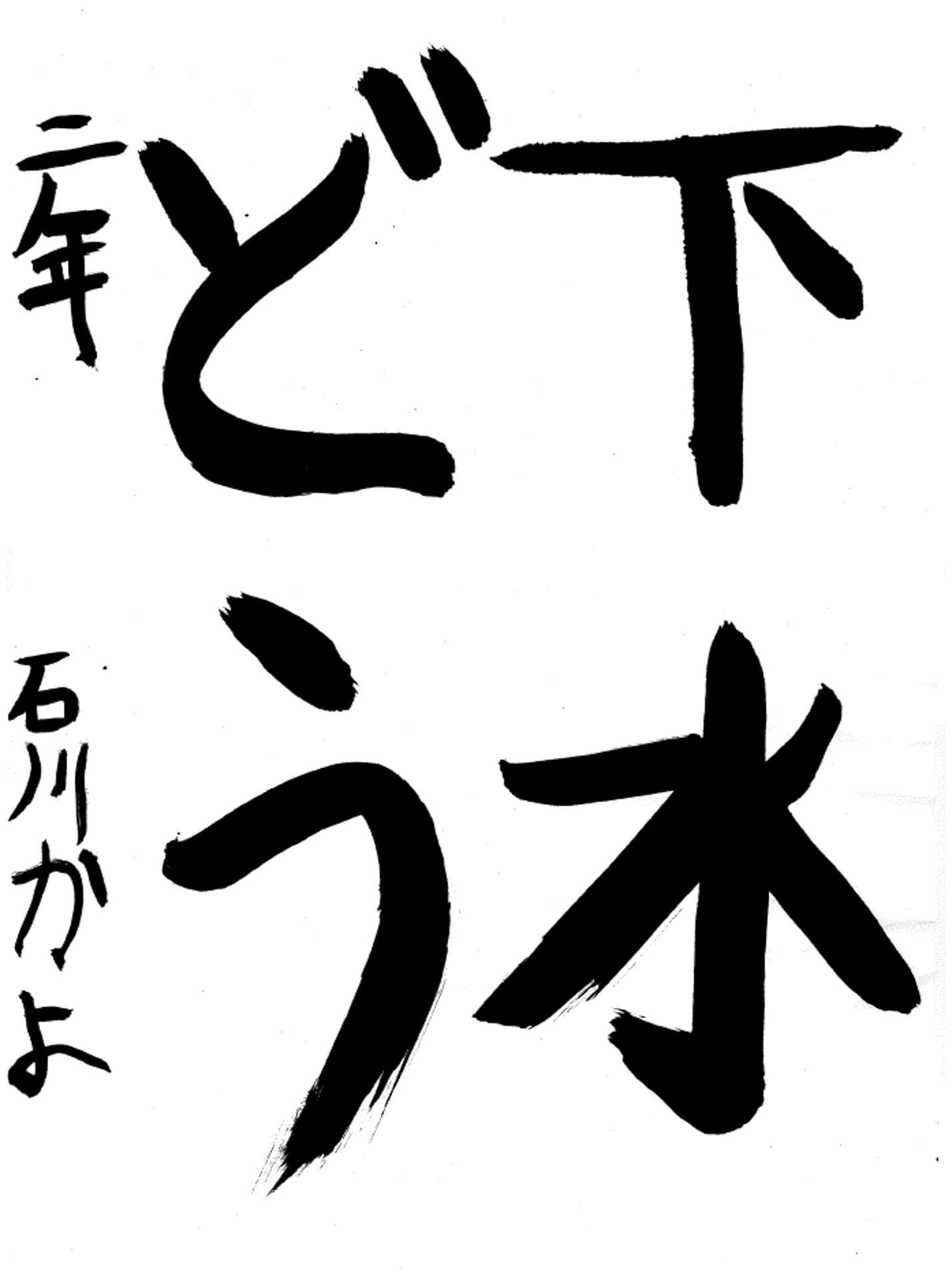 久賀小学校2年 石川　佳楊 （いしかわ　かよ）