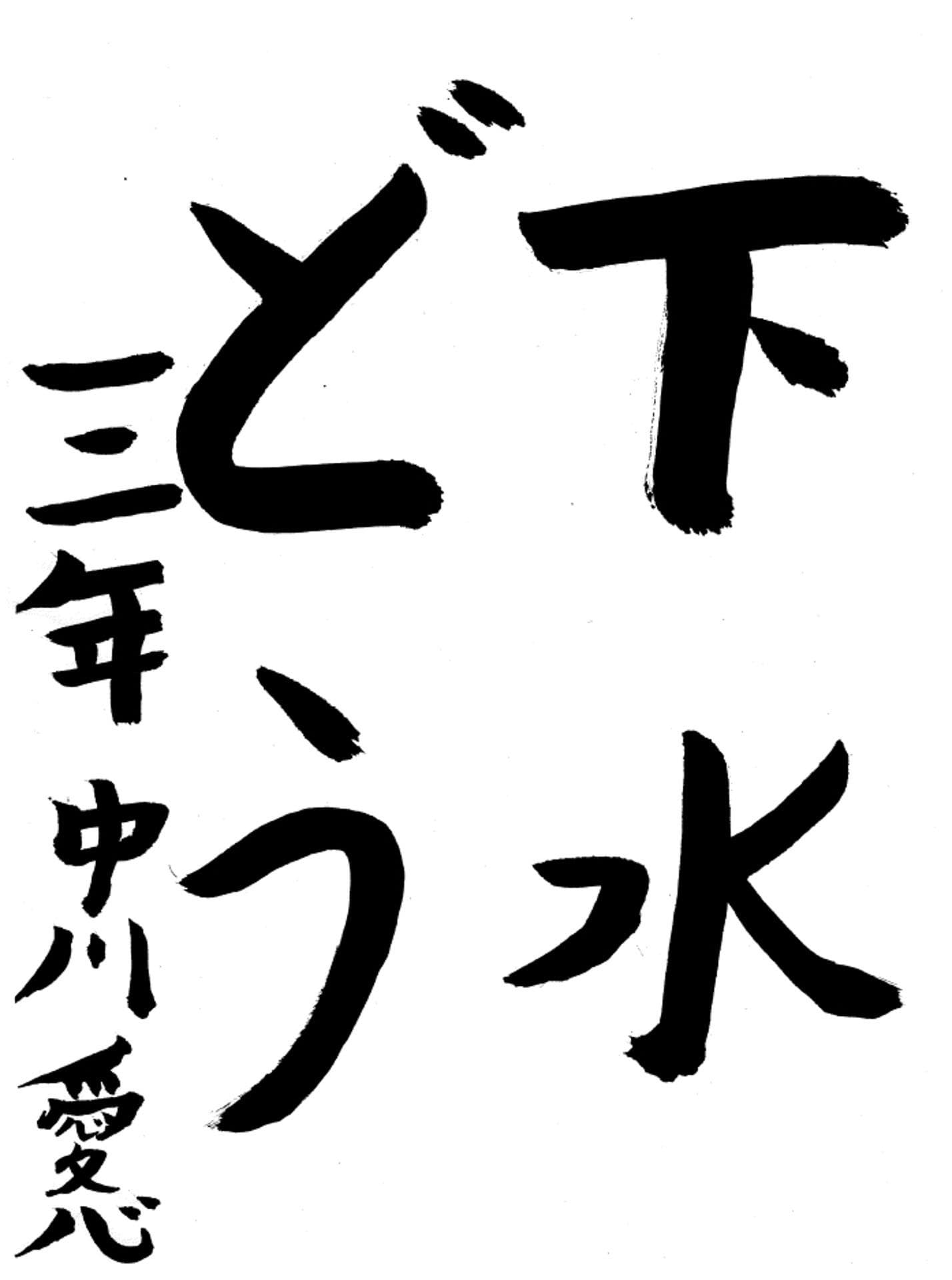 久賀小学校3年 中川　愛心 （なかがわ　あいる）