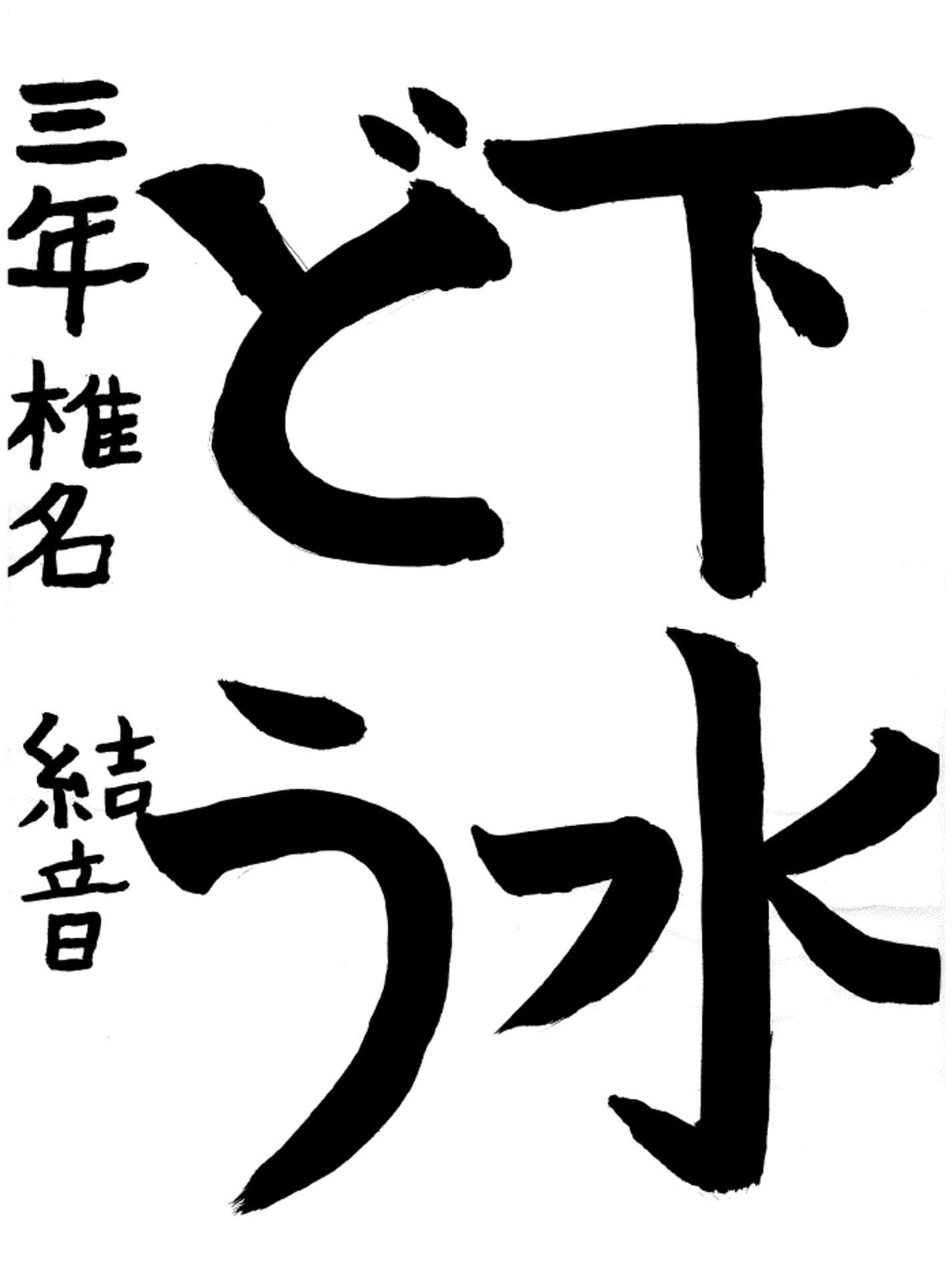 久賀小学校3年 椎名　結音 （しいな　ゆいね）