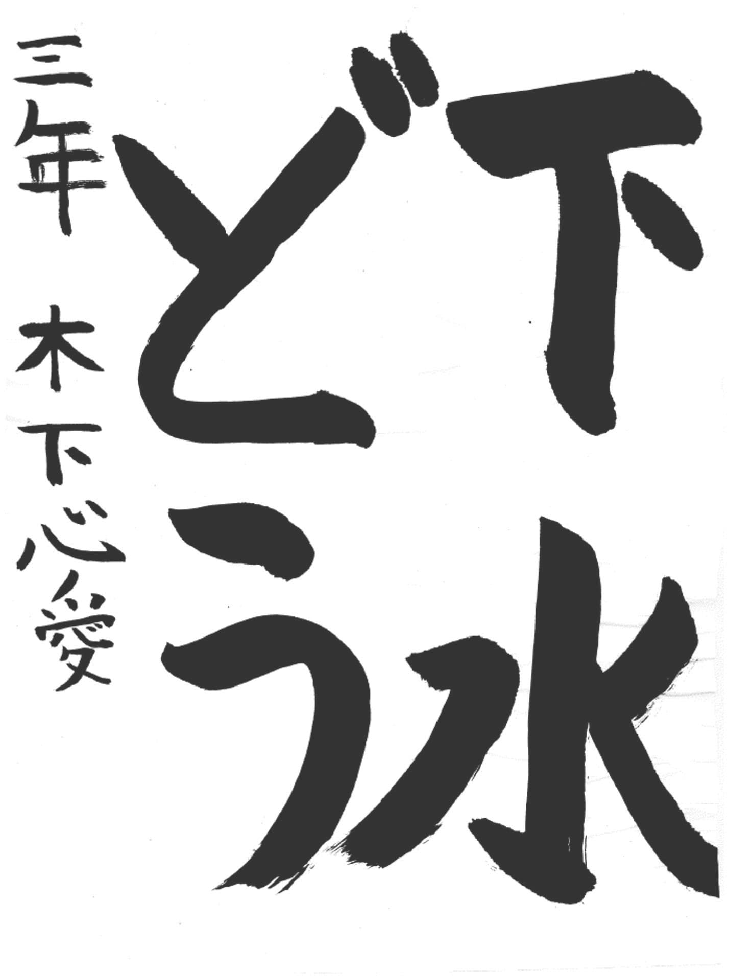 久賀小学校3年 木下　心愛 （きのした　ここな）