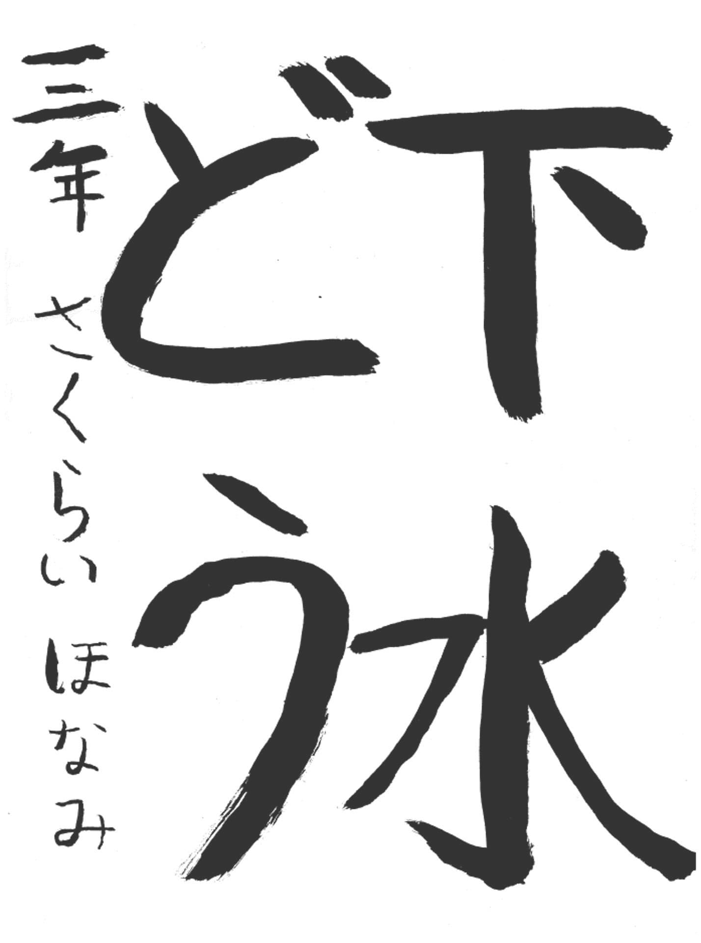 久賀小学校3年 櫻井　穂菜実 （さくらい　ほなみ）