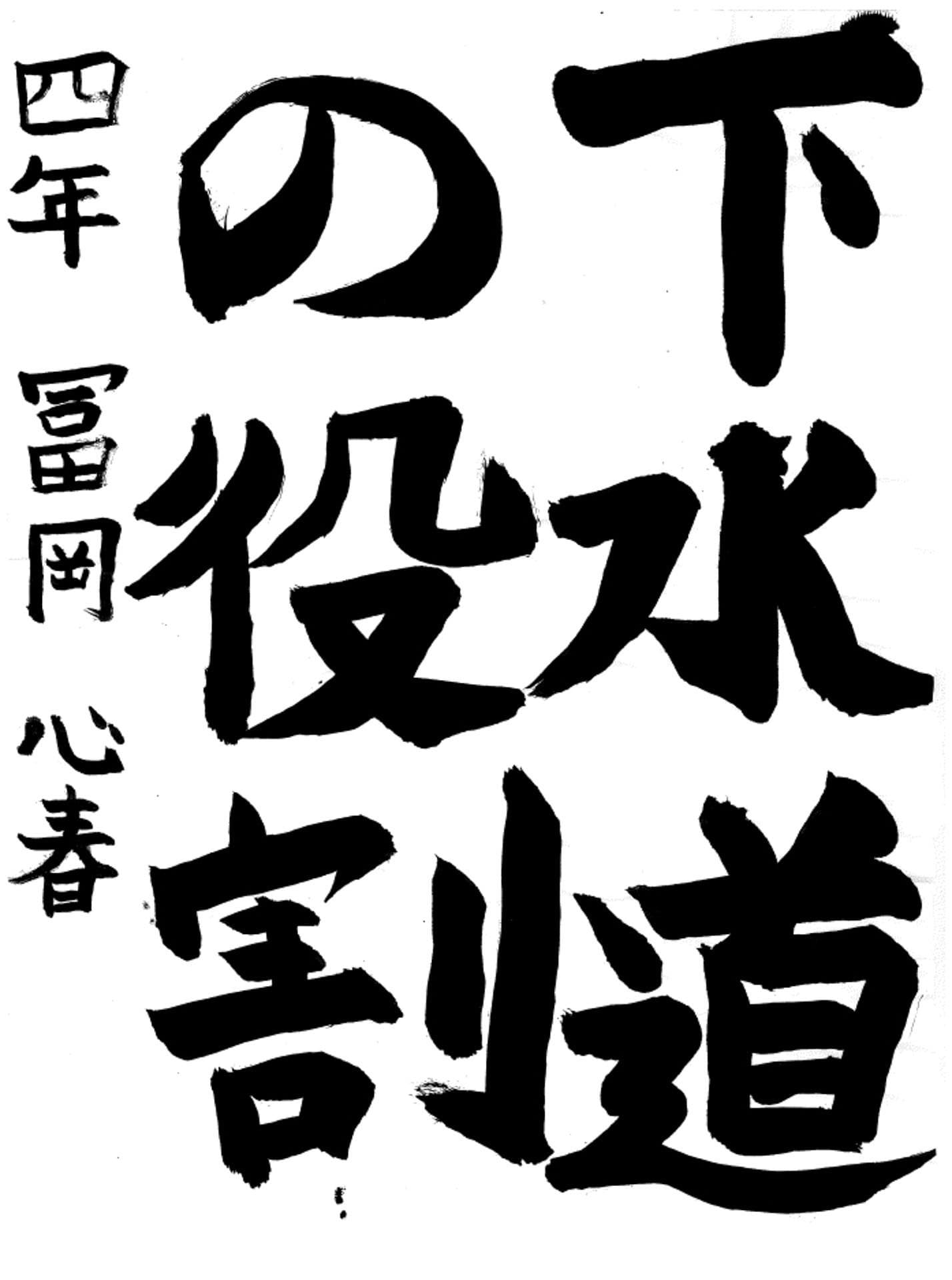 久賀小学校4年 冨岡　心春 （とみおか　こはる）