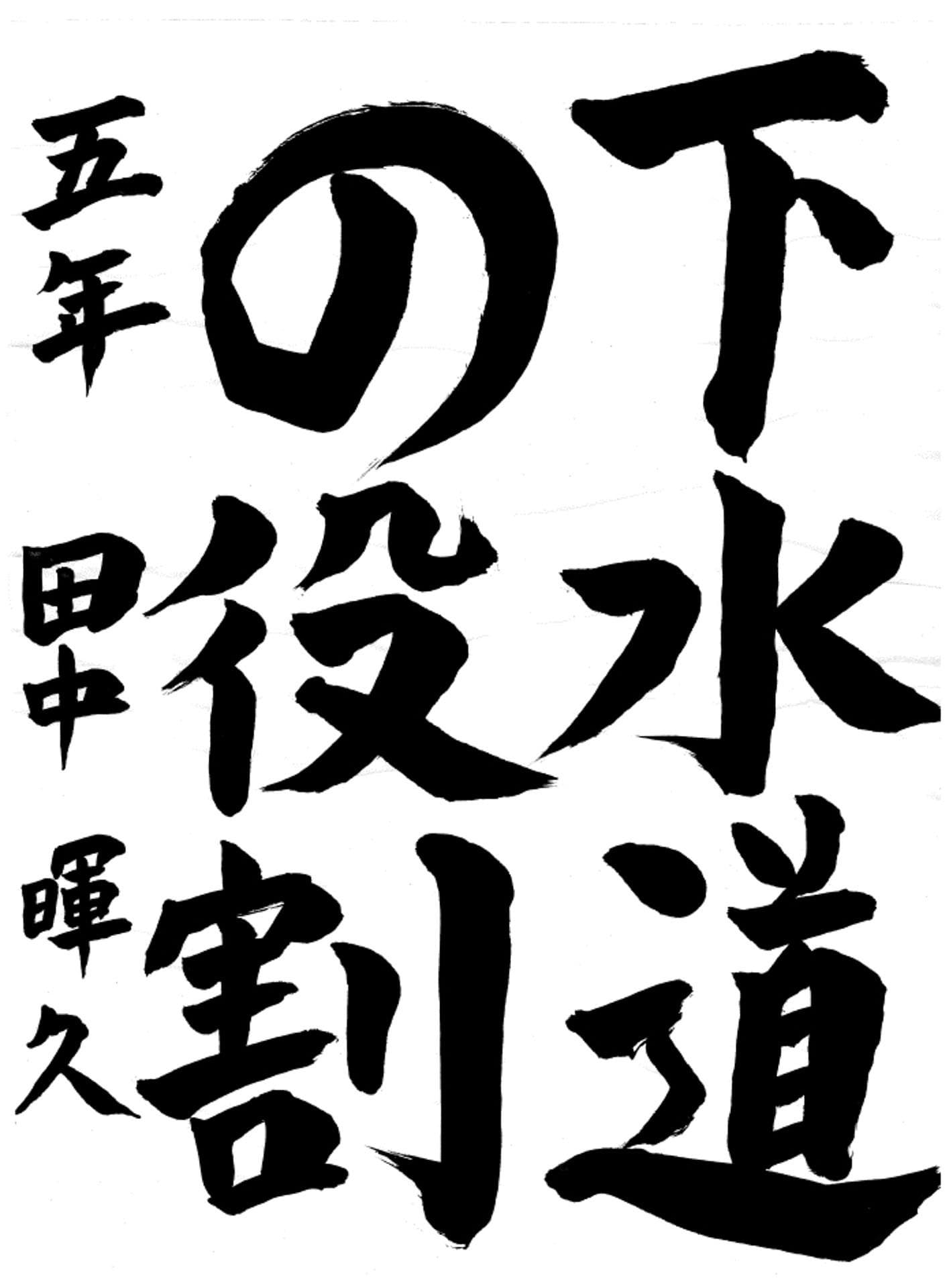 久賀小学校5年 田中　暉久 （たなか　あきひさ）