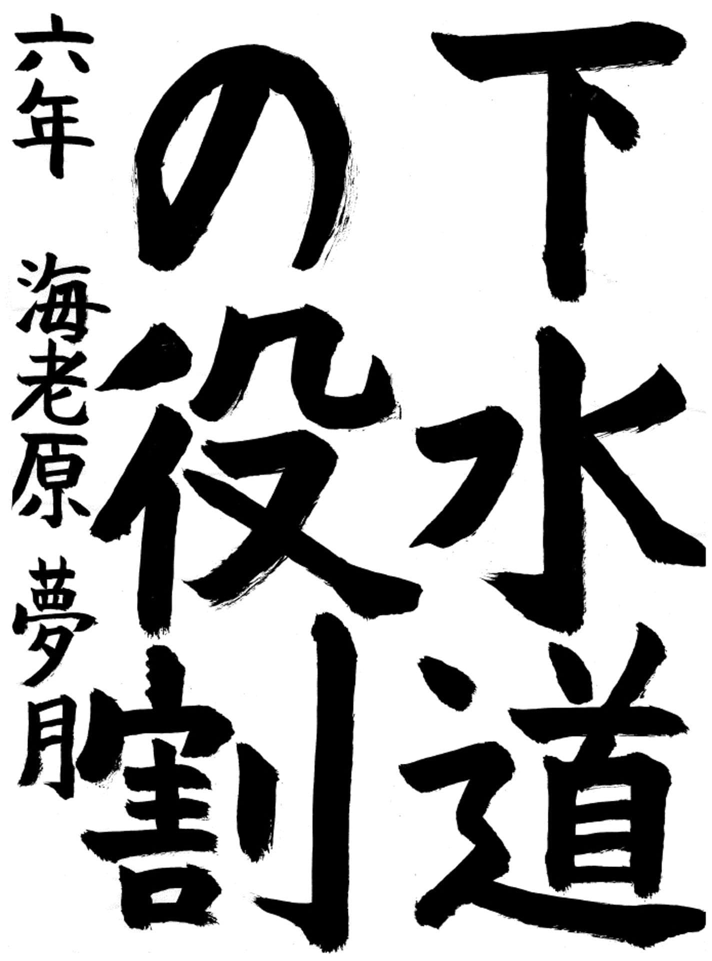 久賀小学校6年 海老原　夢月 （えびはら　ゆずき）