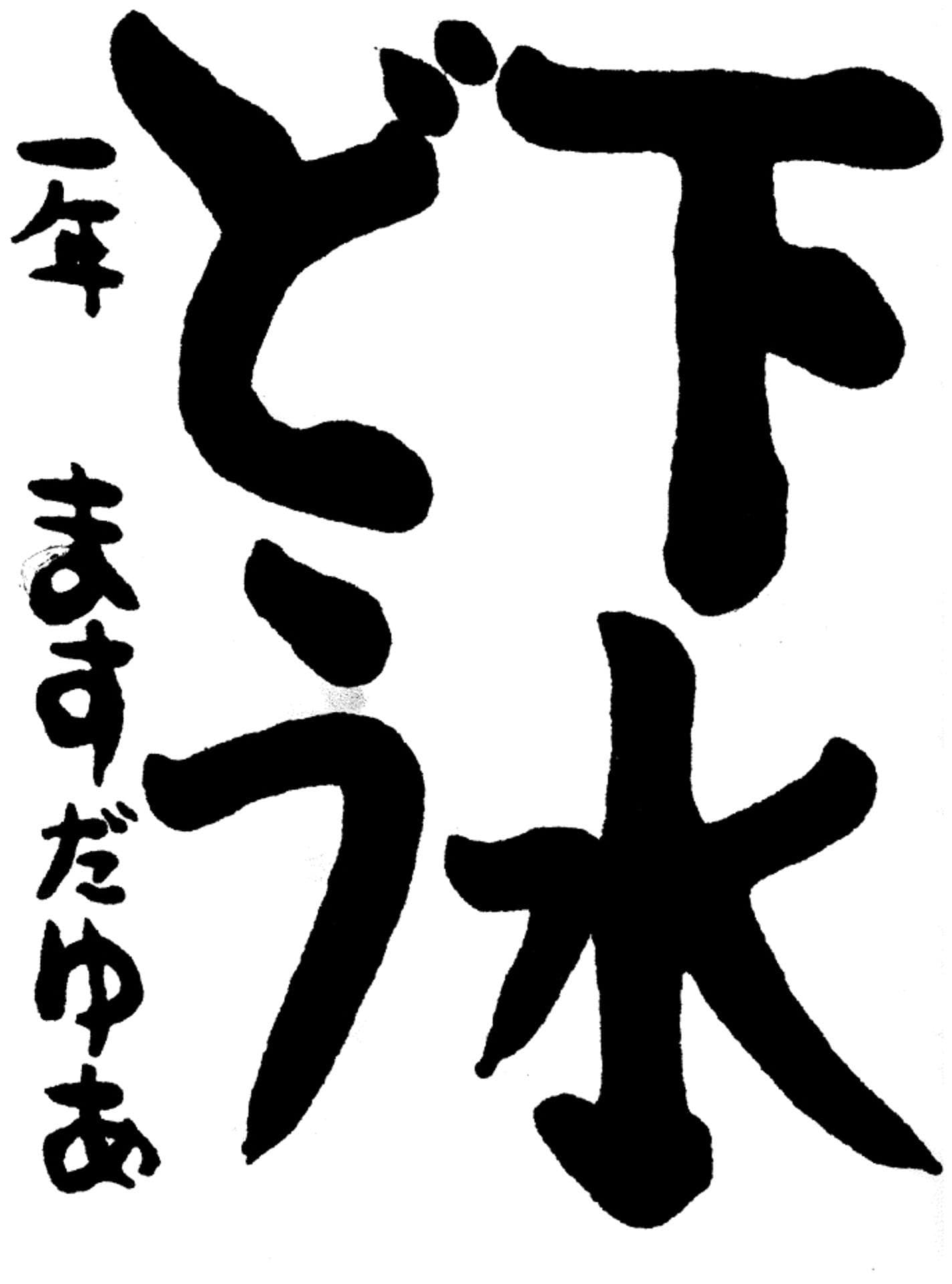 取手東小学校1年 増田 結愛 (ますだ ゆあ)