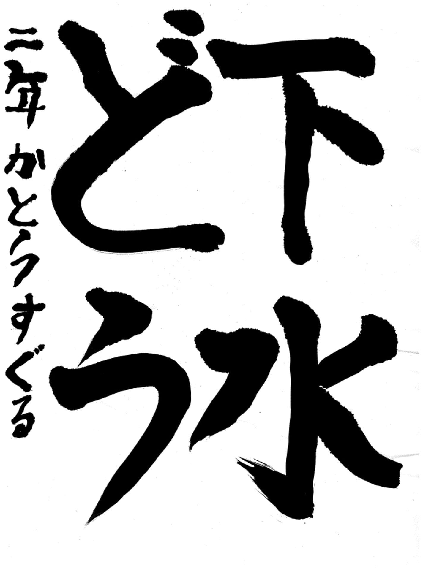 取手東小学校2年 加藤 傑 (かとう すぐる)