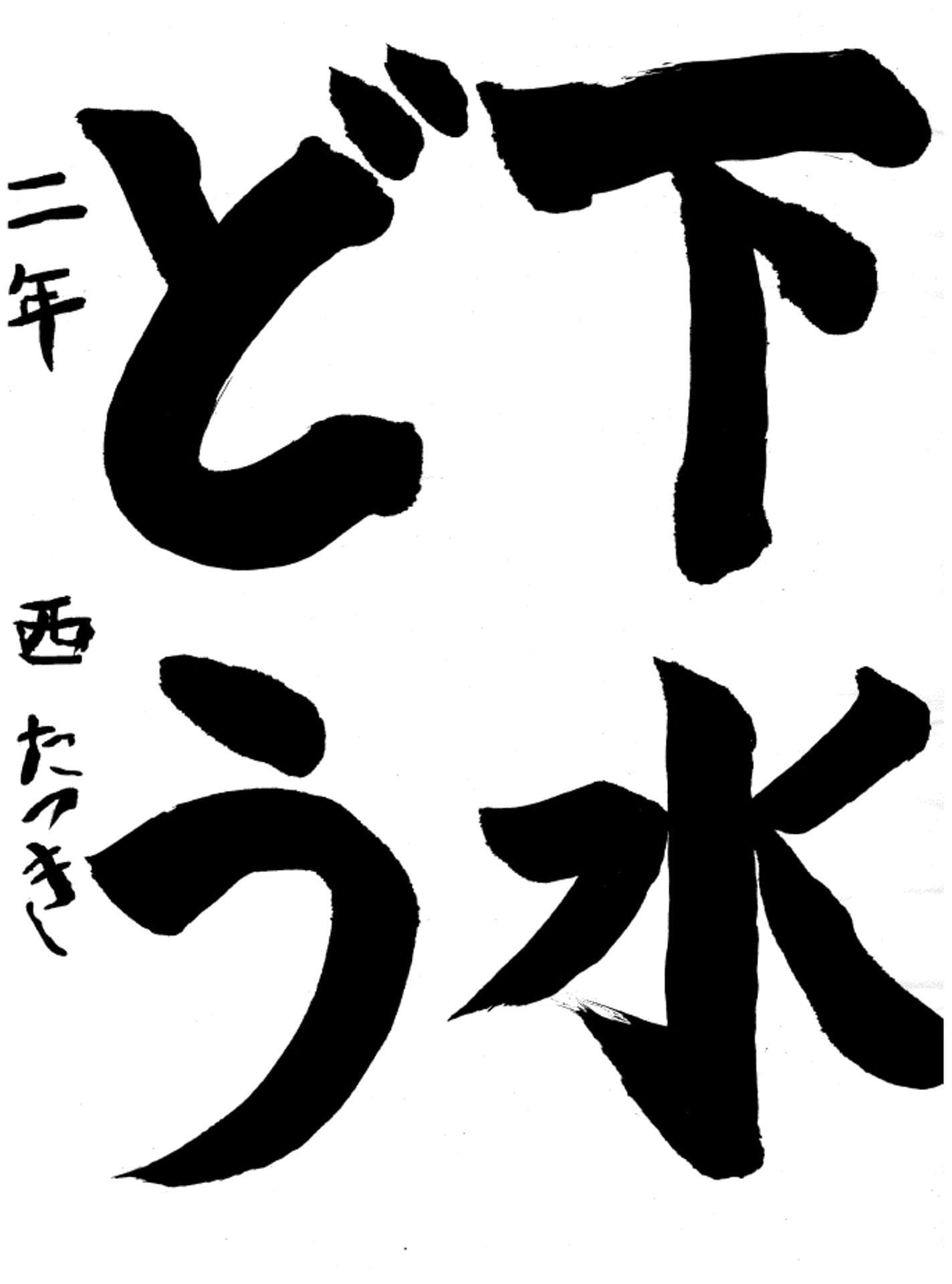 取手東小学校2年 西 竜輝 (にし たつき)