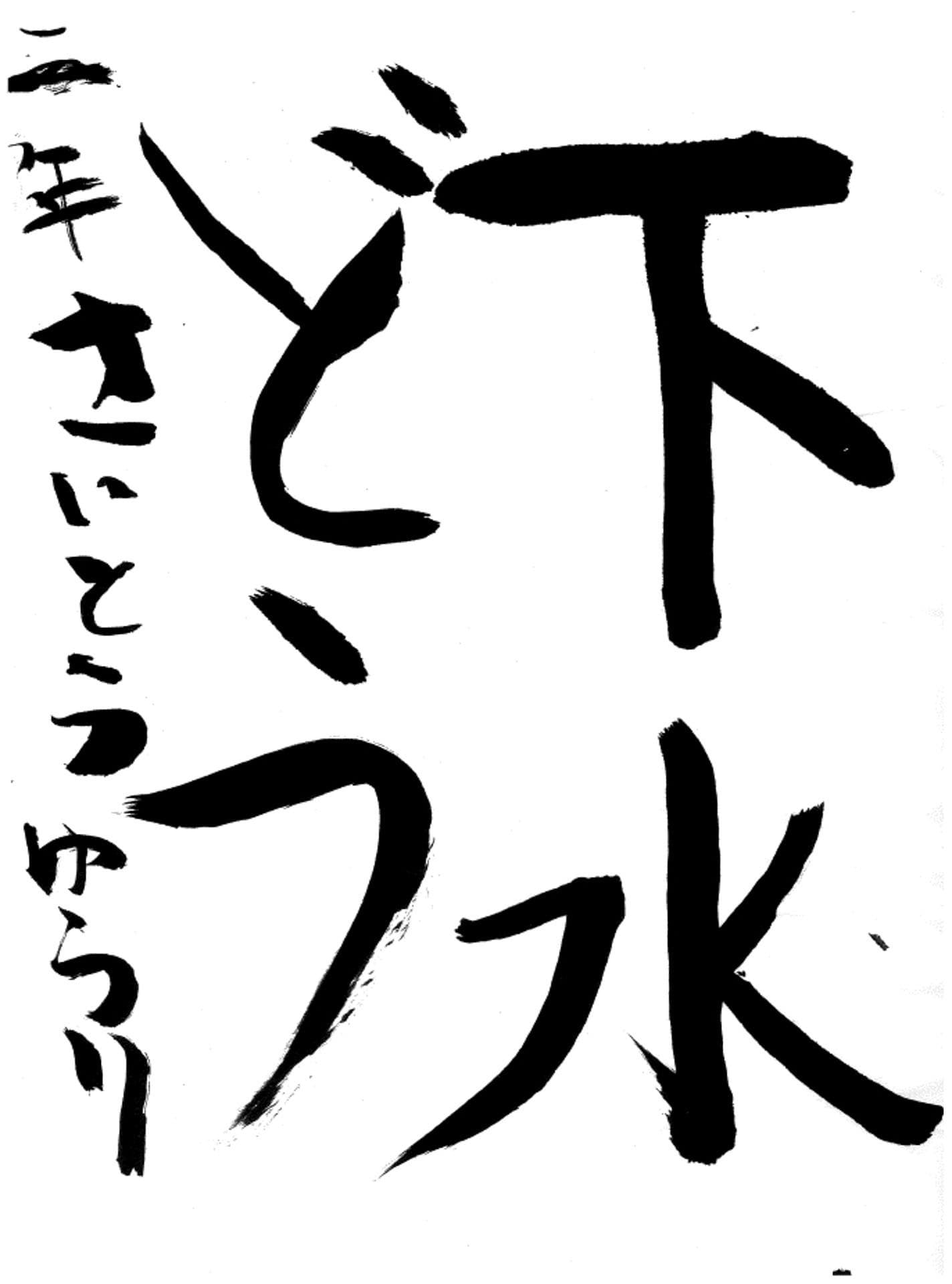 取手東小学校2年 斉藤 悠理 (さいとう ゆうり)