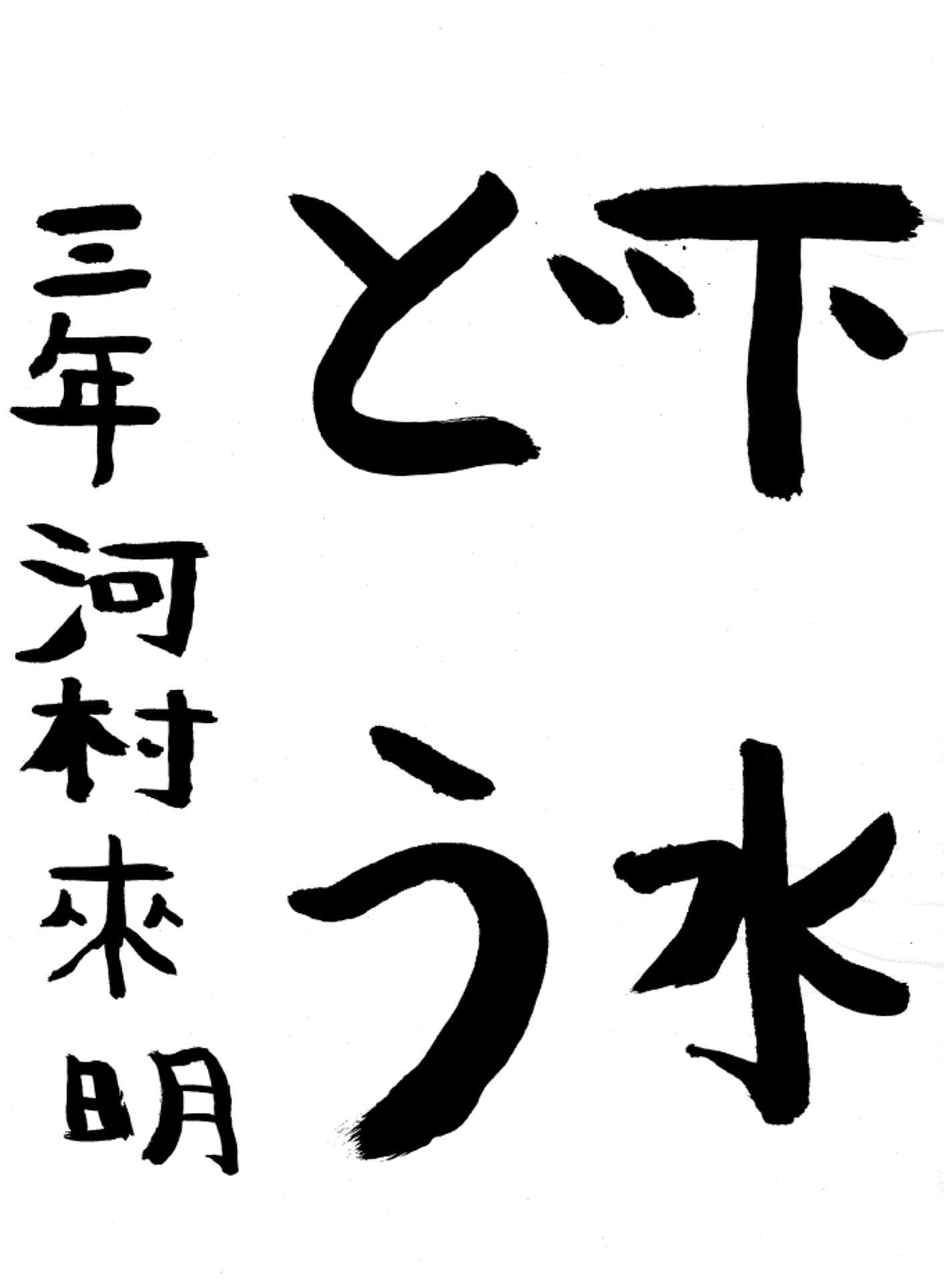 取手東小学校3年 河村　來明 （かわむら　くるみ）