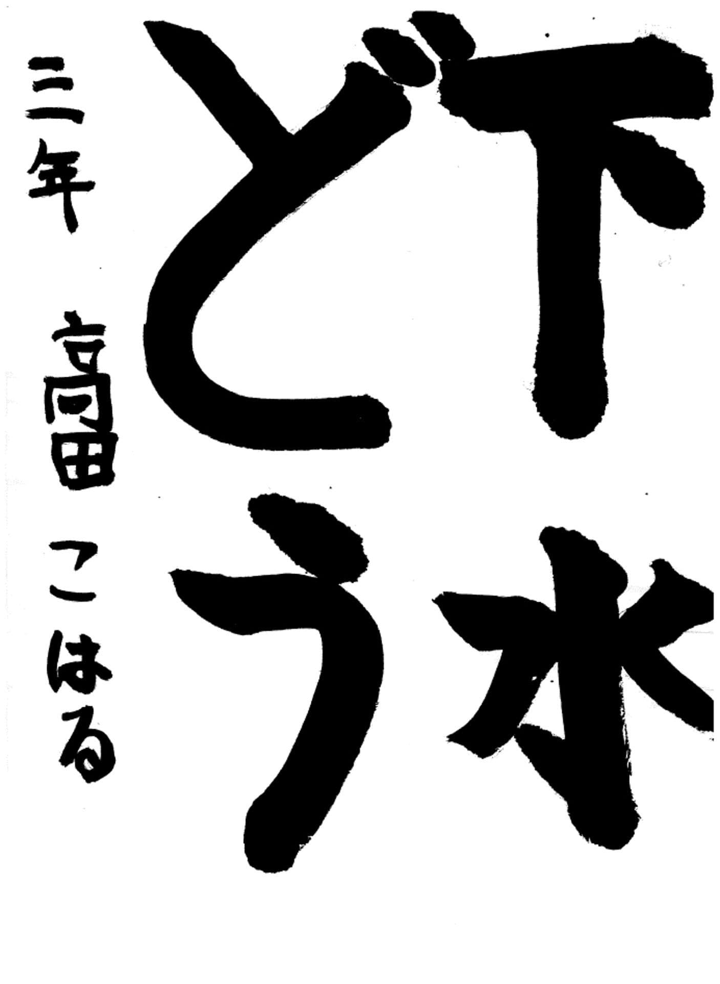 取手東小学校3年 高田 こはる (たかだ こはる)