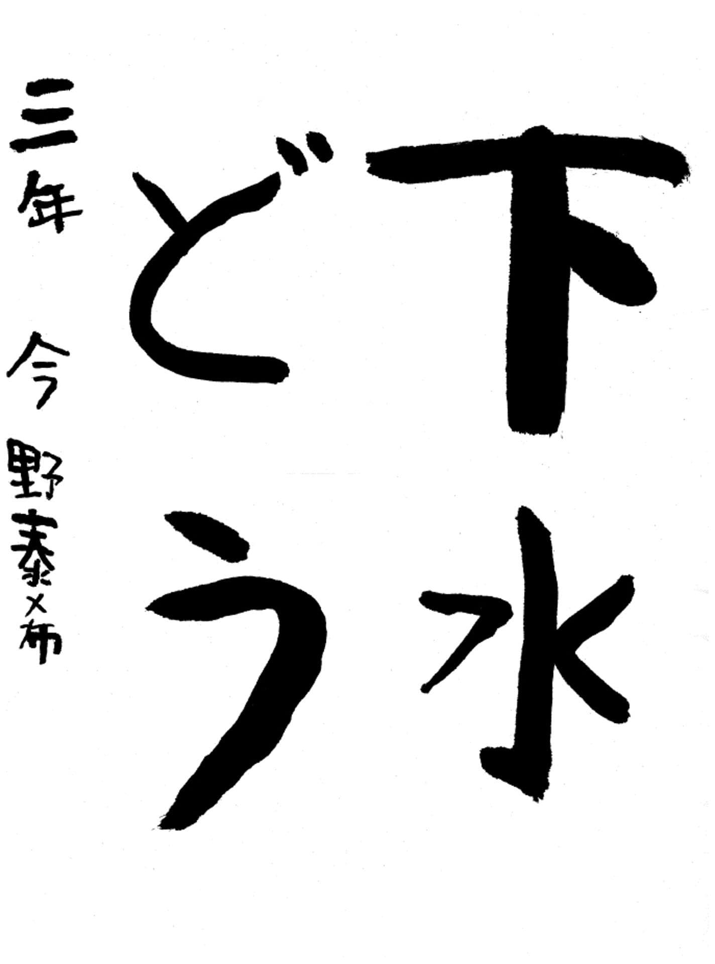 取手東小学校3年 今野 泰希 (こんの たいき)