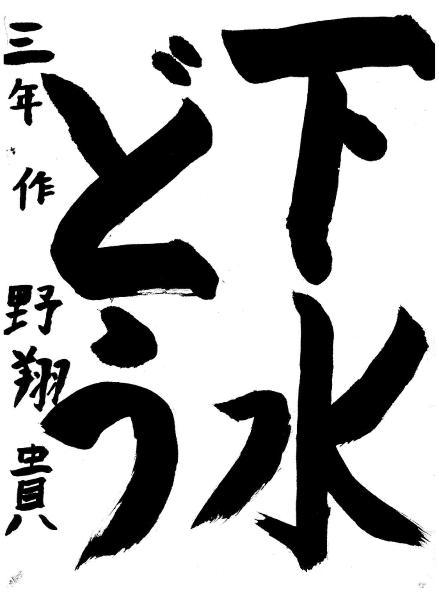 取手東小学校3年 作野 翔貴 (さくの とき)