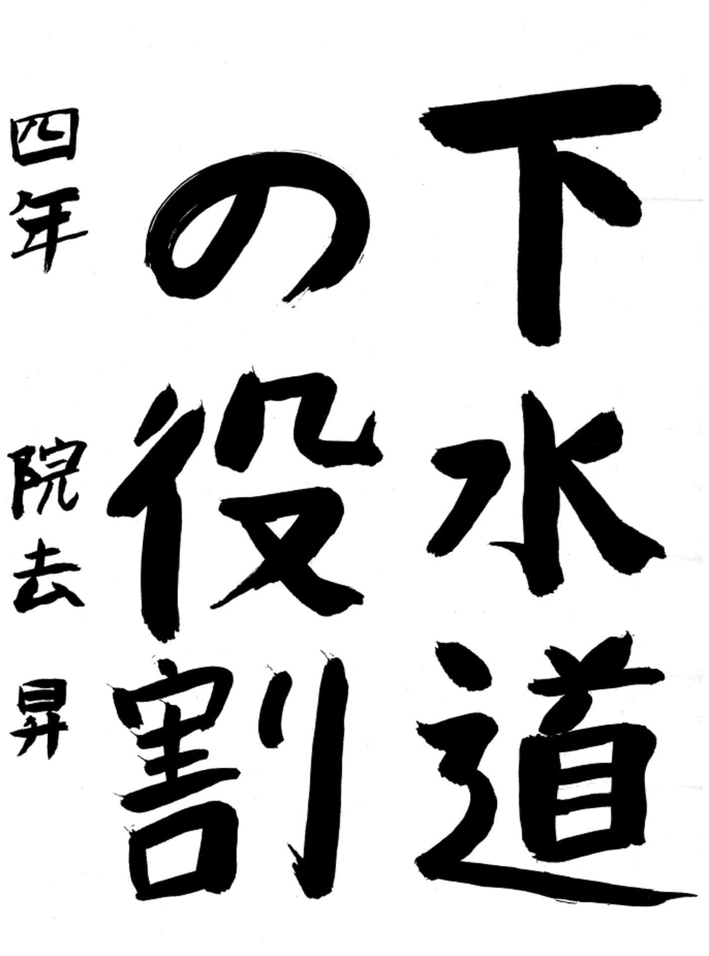 取手東小学校4年 院去 昇 (いんきょ しょう)