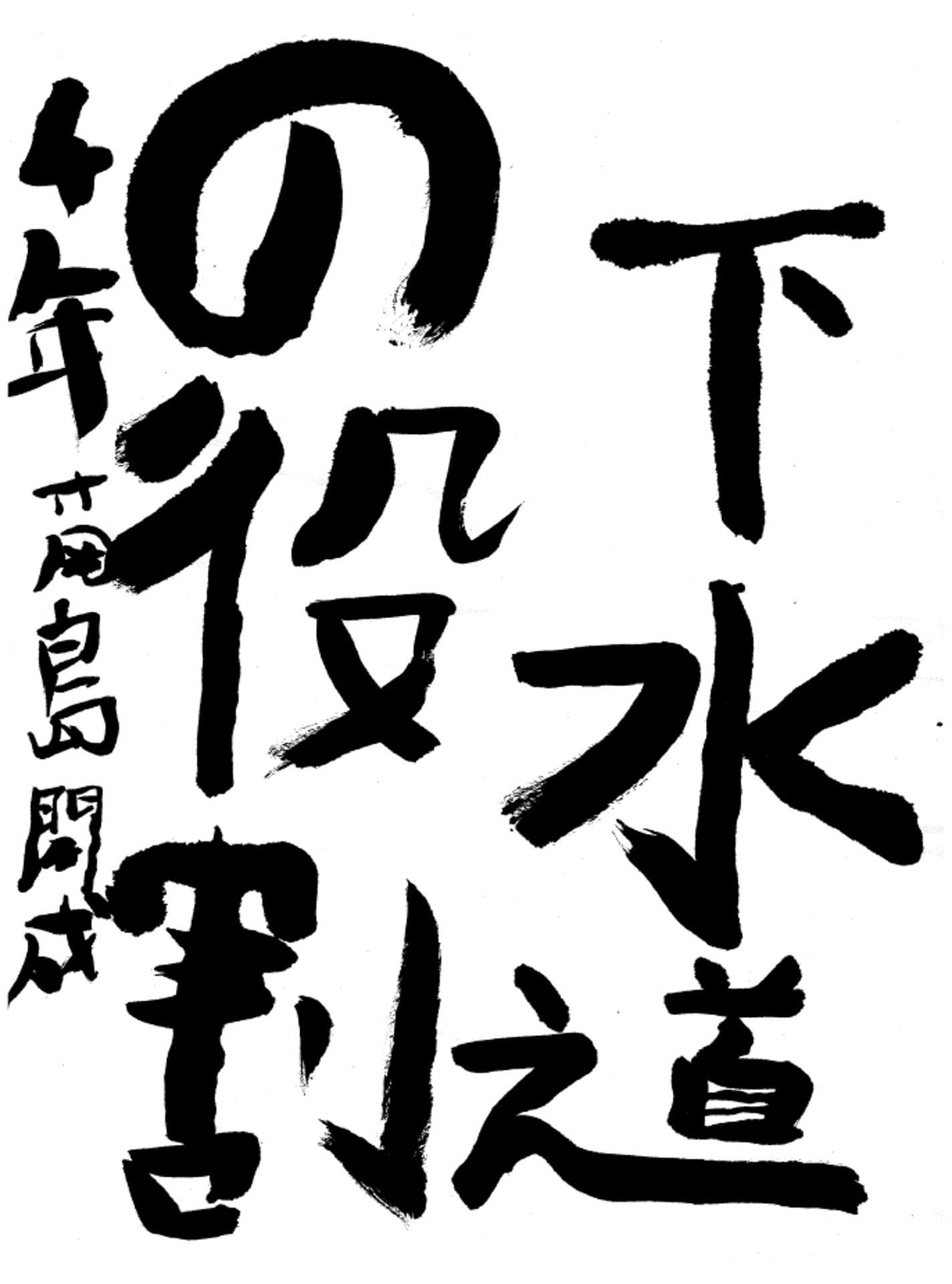 取手東小学校4年 菊島 開成 (きくしま かいせい)