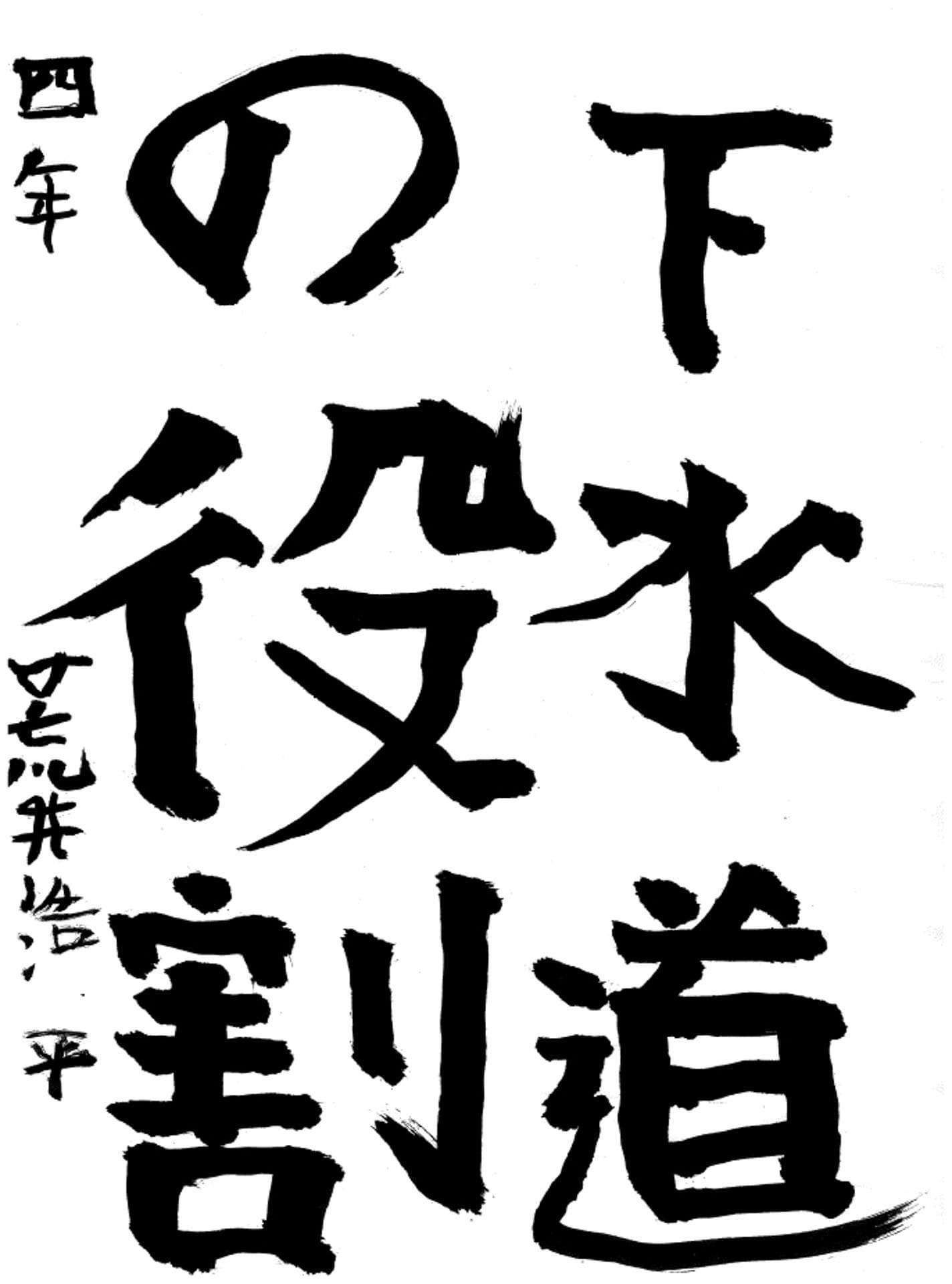 取手東小学校4年 荒井 浩平 (あらい こうへい)